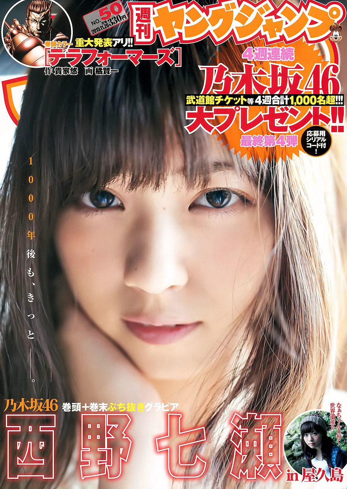 西野七瀬《麓の章》 [Weekly Young Jump] 2015年No.50 写真杂志 - 爱照片