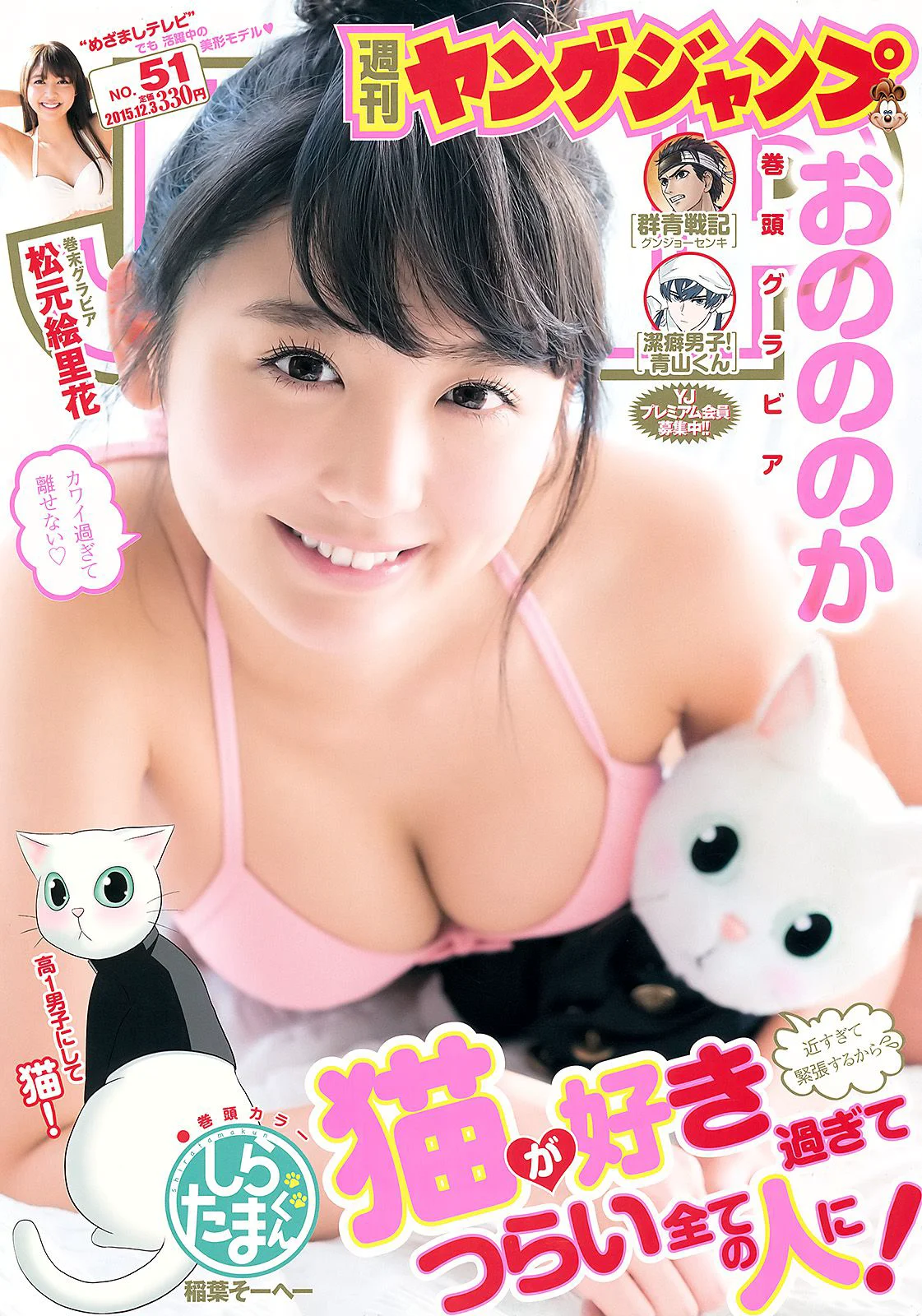 おのののか 松元絵里花 [Weekly Young Jump] 2015年No.51 写真杂志 - 爱照片
