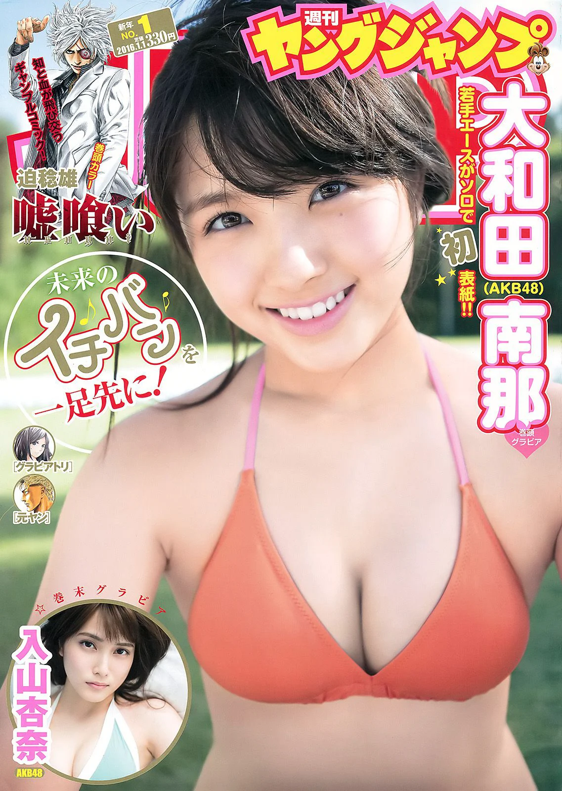 大和田南那 入山杏奈 [Weekly Young Jump] 2016年No.01 写真杂志 - 爱照片
