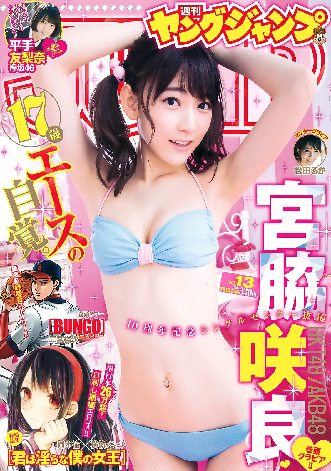 宮脇咲良 松田るか 平手友梨奈 [Weekly Young Jump] 2016年No.13 写真杂志 - 爱照片