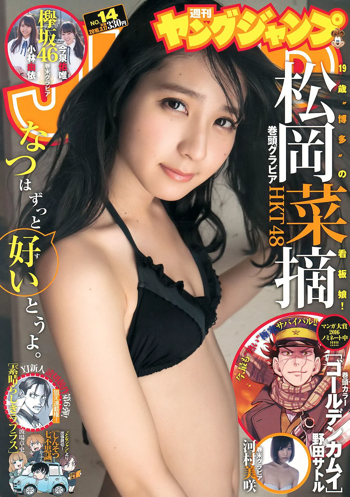 村岡菜摘 小林由依 今泉佑唯 河村美咲 [Weekly Young Jump] 2016年No.14 写真杂志 - 爱照片