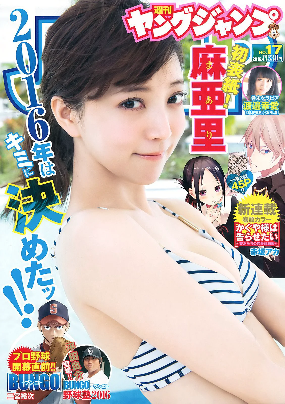 麻亜里 渡邉幸愛 [Weekly Young Jump] 2016年No.17 写真杂志 - 爱照片