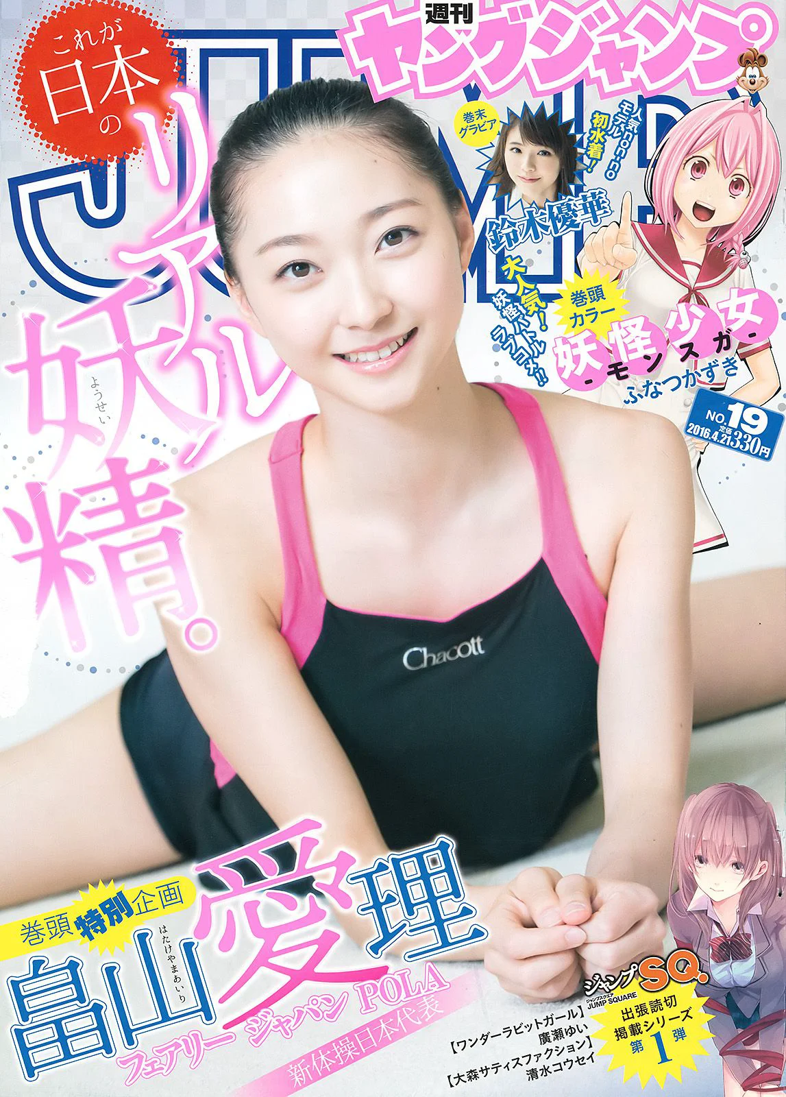 畠山愛理 鈴木優華 [Weekly Young Jump] 2016年No.19 写真杂志 - 爱照片