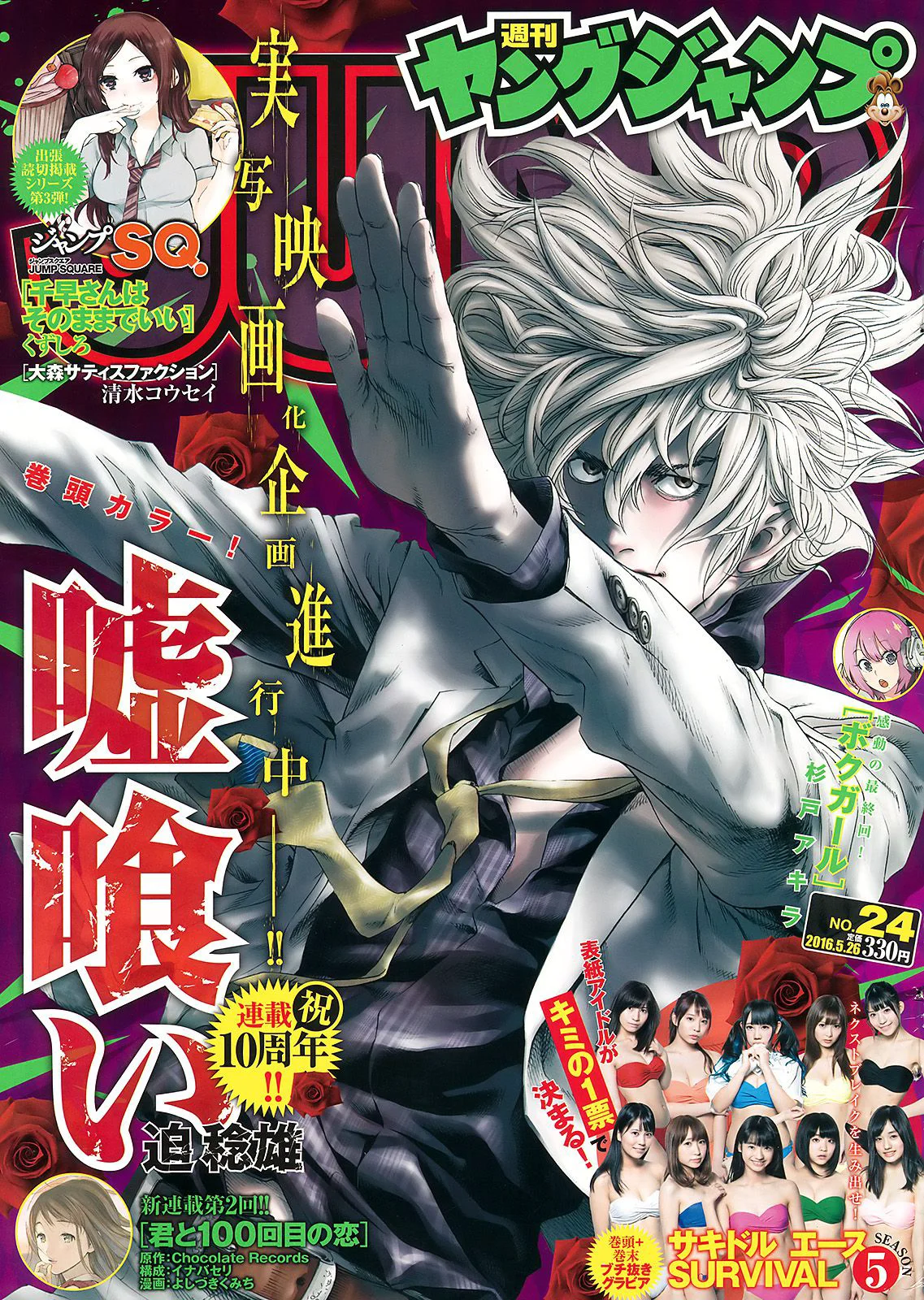 サキドルエースSURVIVAL SEASON5《掴めYJ登場権! ～YOU KAN DO IT～》 [Weekly Young Jump] 2016年No.24 写真杂志 - 爱照片
