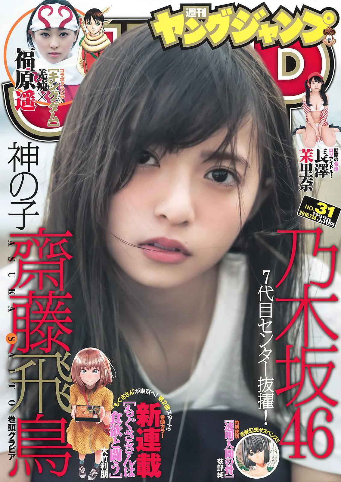 齋藤飛鳥 長澤茉里奈 福原遥 [Weekly Young Jump] 2016年No.31 写真杂志 - 爱照片