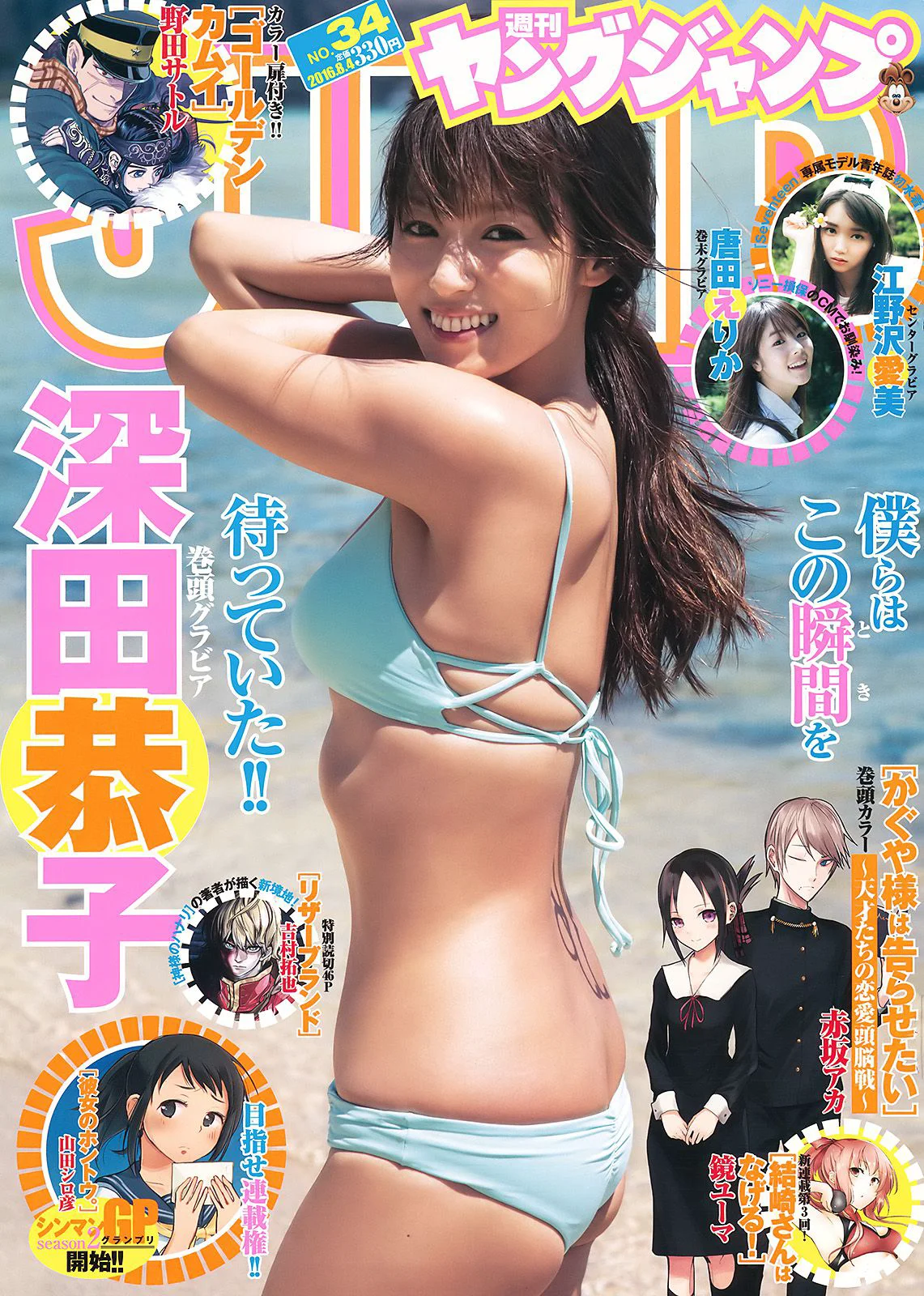 深田恭子 江野沢愛美 唐田えりか [Weekly Young Jump] 2016年No.34 写真杂志 - 爱照片