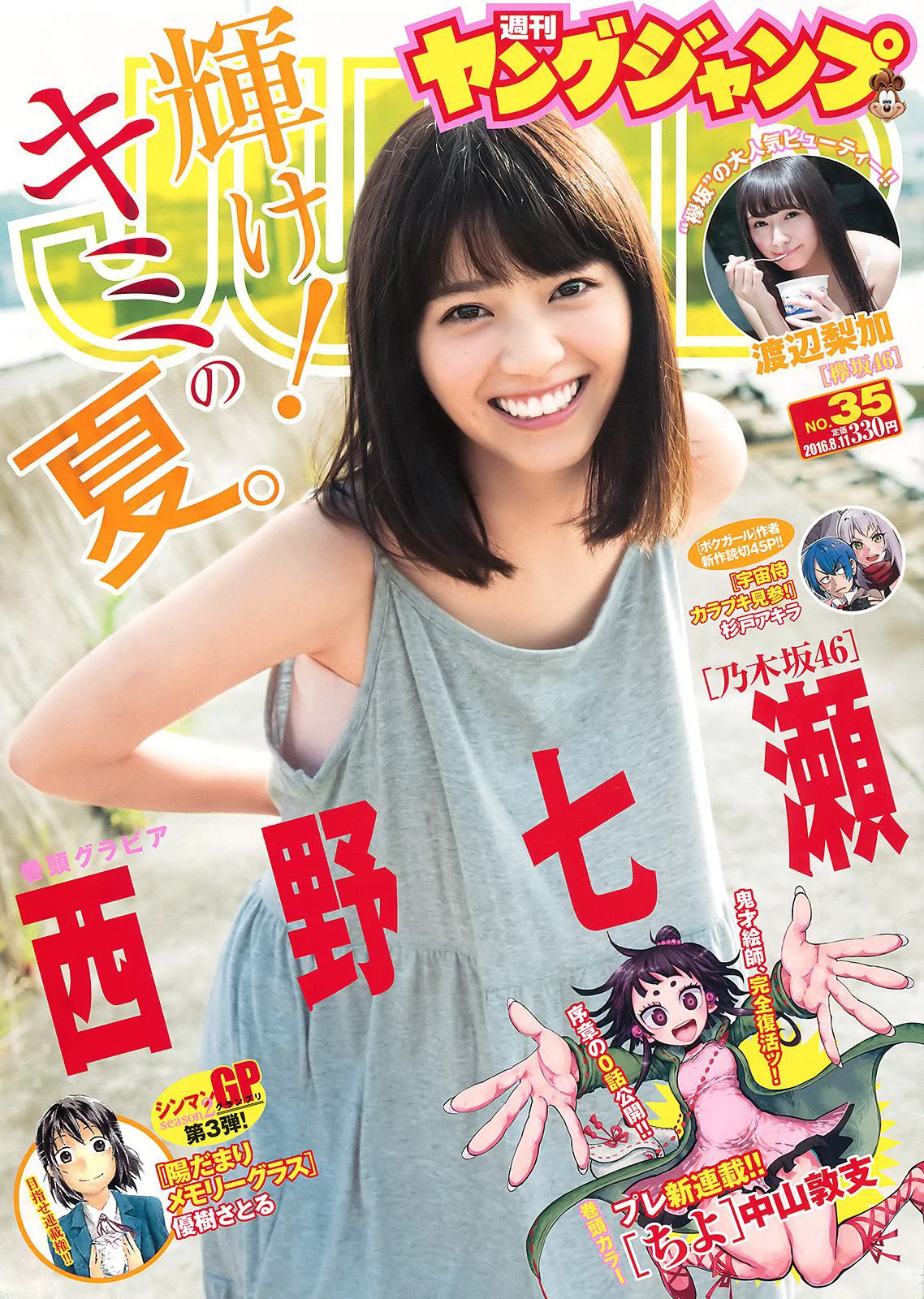 西野七瀬 渡辺梨加 [Weekly Young Jump] 2016年No.35 写真杂志 - 爱照片