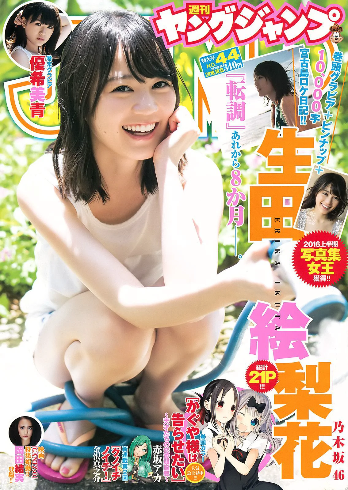 生田絵梨花 優希美青 [Weekly Young Jump] 2016年No.44 写真杂志 - 爱照片
