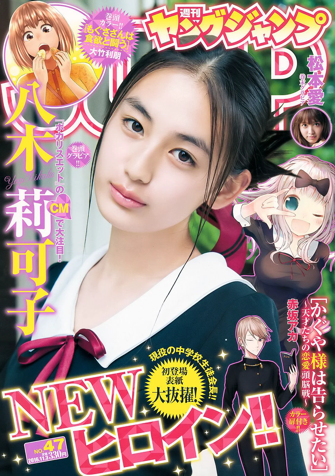 八木莉可子 松本愛 [Weekly Young Jump] 2016年No.47 写真杂志 - 爱照片