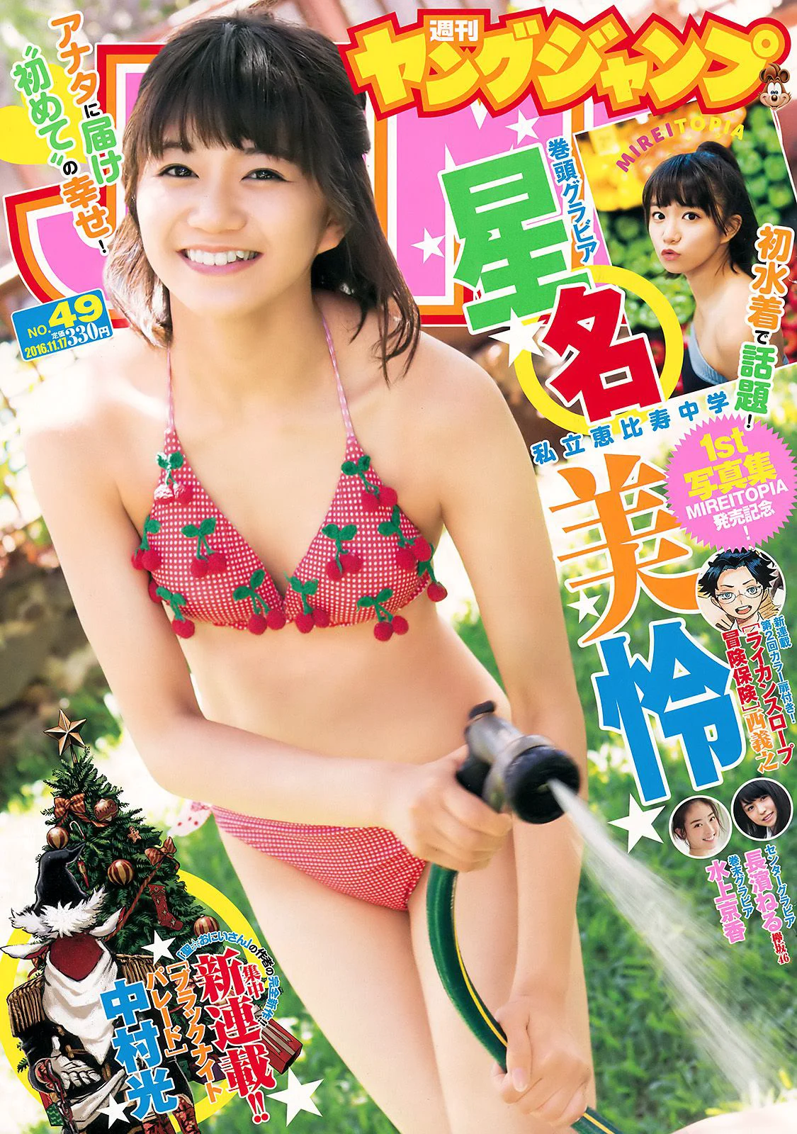 星名美怜 長濱ねる 水上京香 [Weekly Young Jump週刊ヤングジャンプ] 2016年No.49 写真杂志 - 爱照片