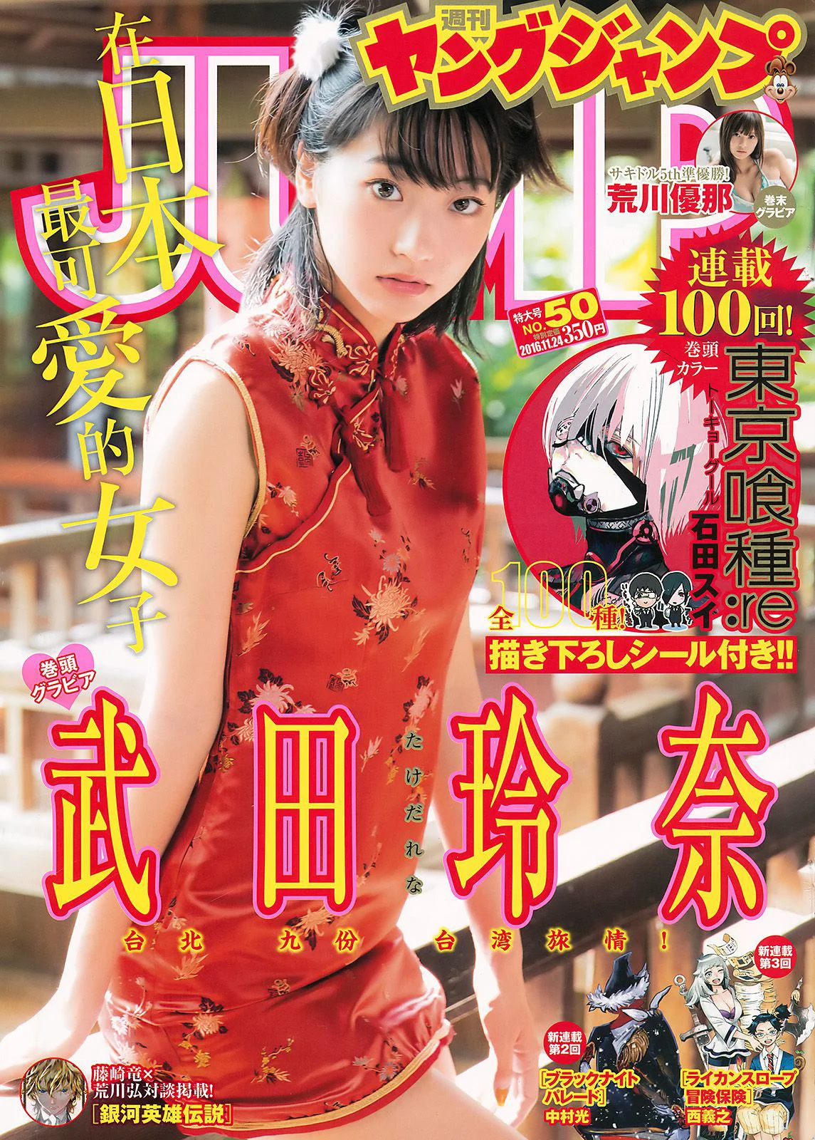 武田玲奈 荒川優那 [Weekly Young Jump] 2016年No.50 写真杂志 - 爱照片