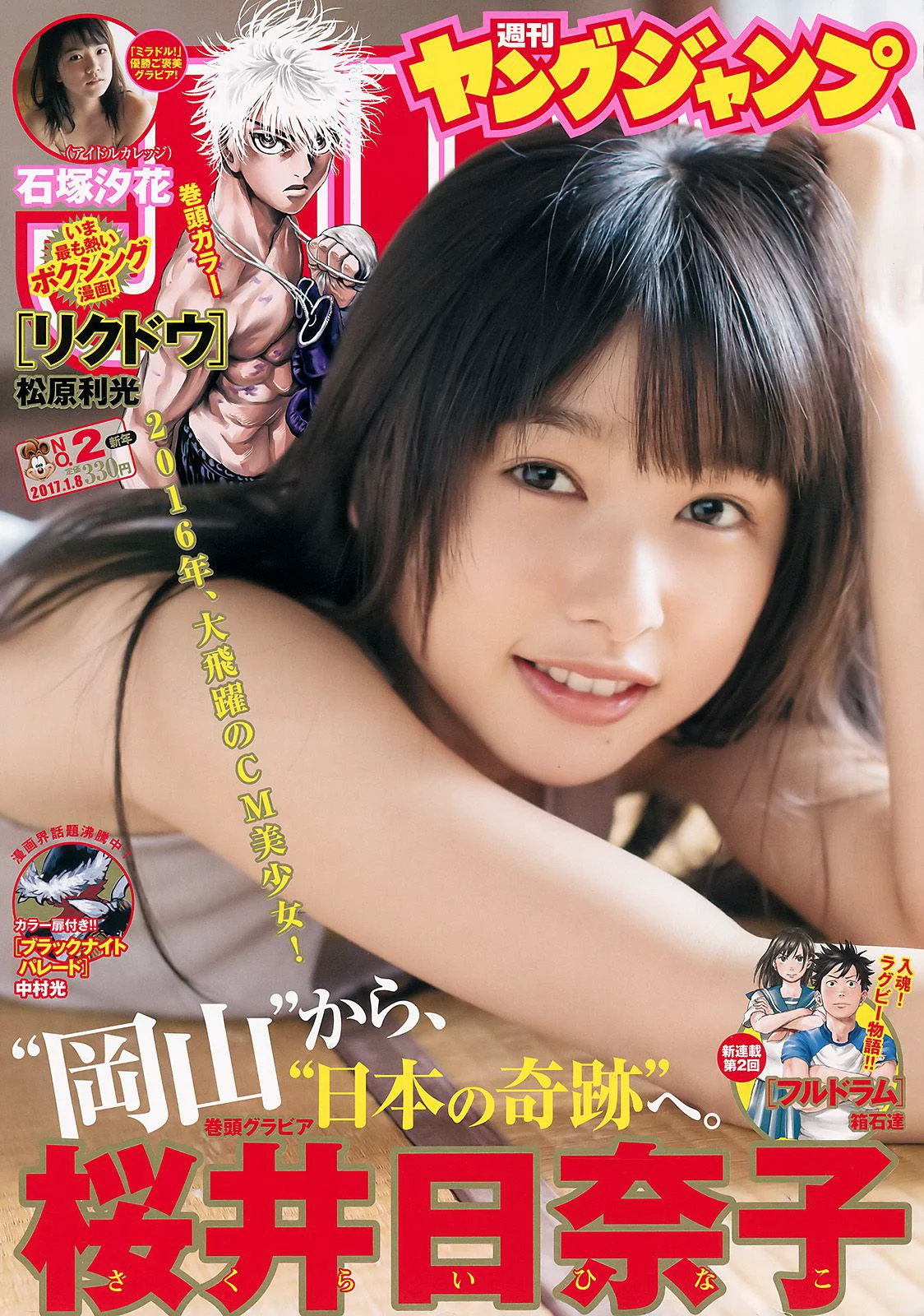 桜井日奈子 石塚汐花 [Weekly Young Jump] 2017年No.02 写真杂志 - 爱照片