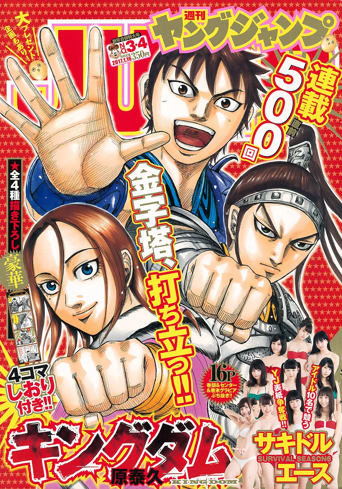 サキドルエースSURVIVAL SEASON6《give you 10sakidolls》 [Weekly Young Jump] 2017年No.03-04 写真杂志 - 爱照片