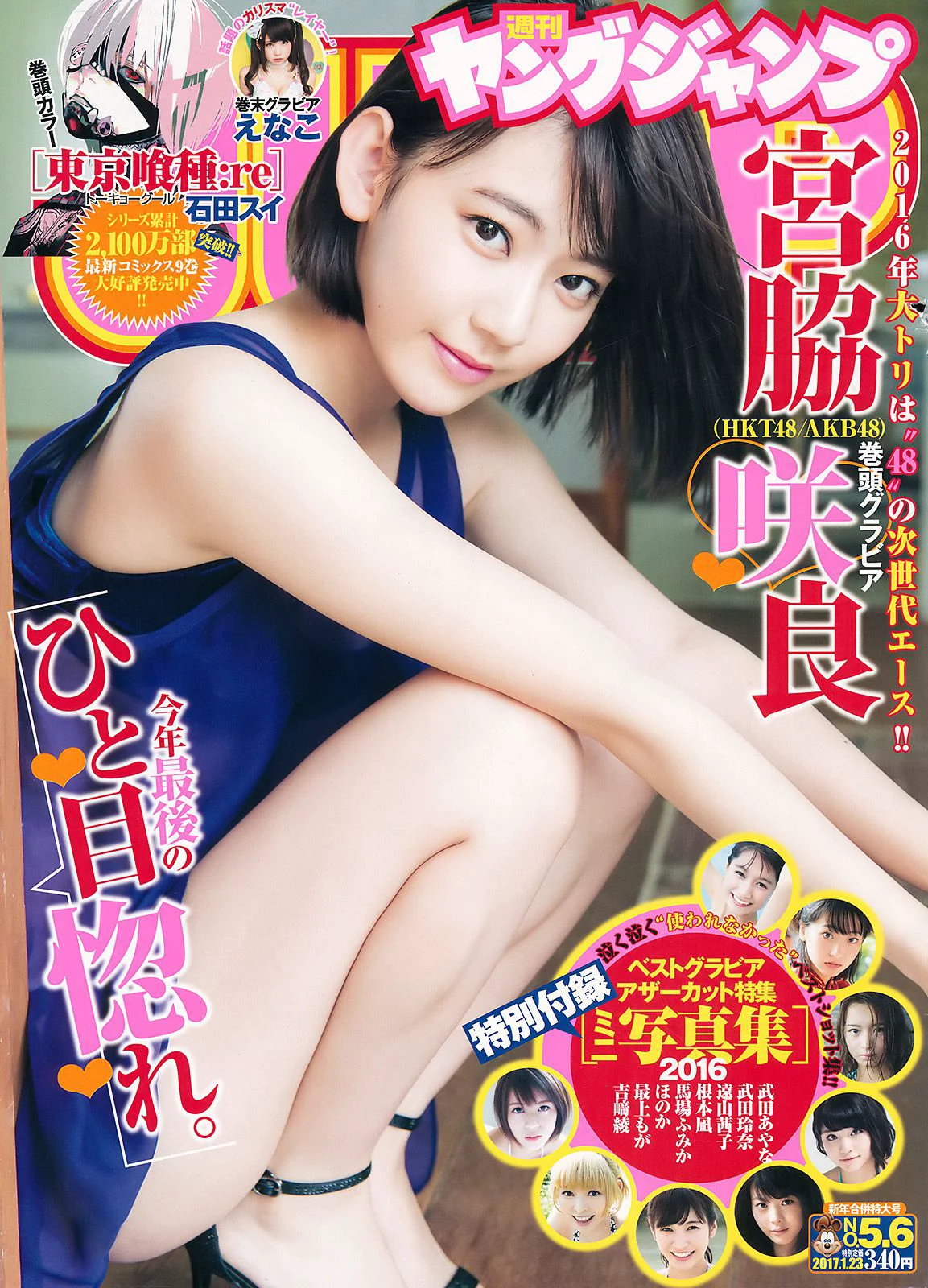 宮脇咲良 えなこ [Weekly Young Jump] 2017年No.05-06 写真杂志 - 爱照片