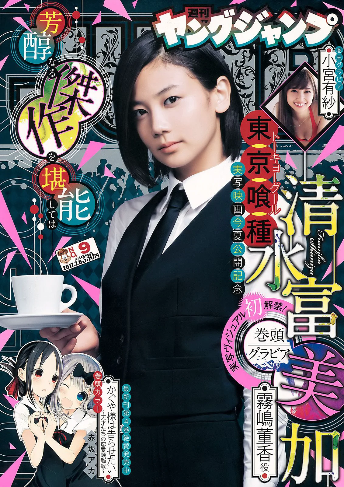 清水富美加 小宮有紗 [Weekly Young Jump] 2017年No.09 写真杂志 - 爱照片