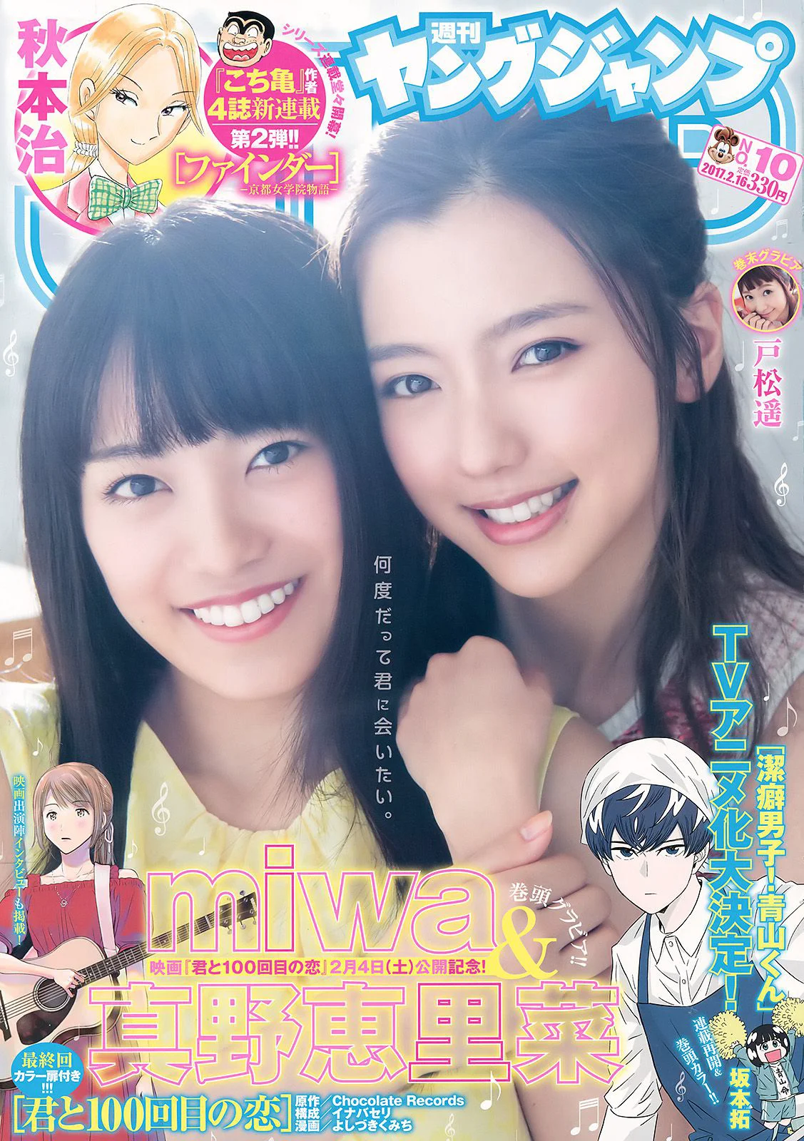 真野恵里菜 miwa 戸松遥 [Weekly Young Jump] 2017年No.10 写真杂志 - 爱照片