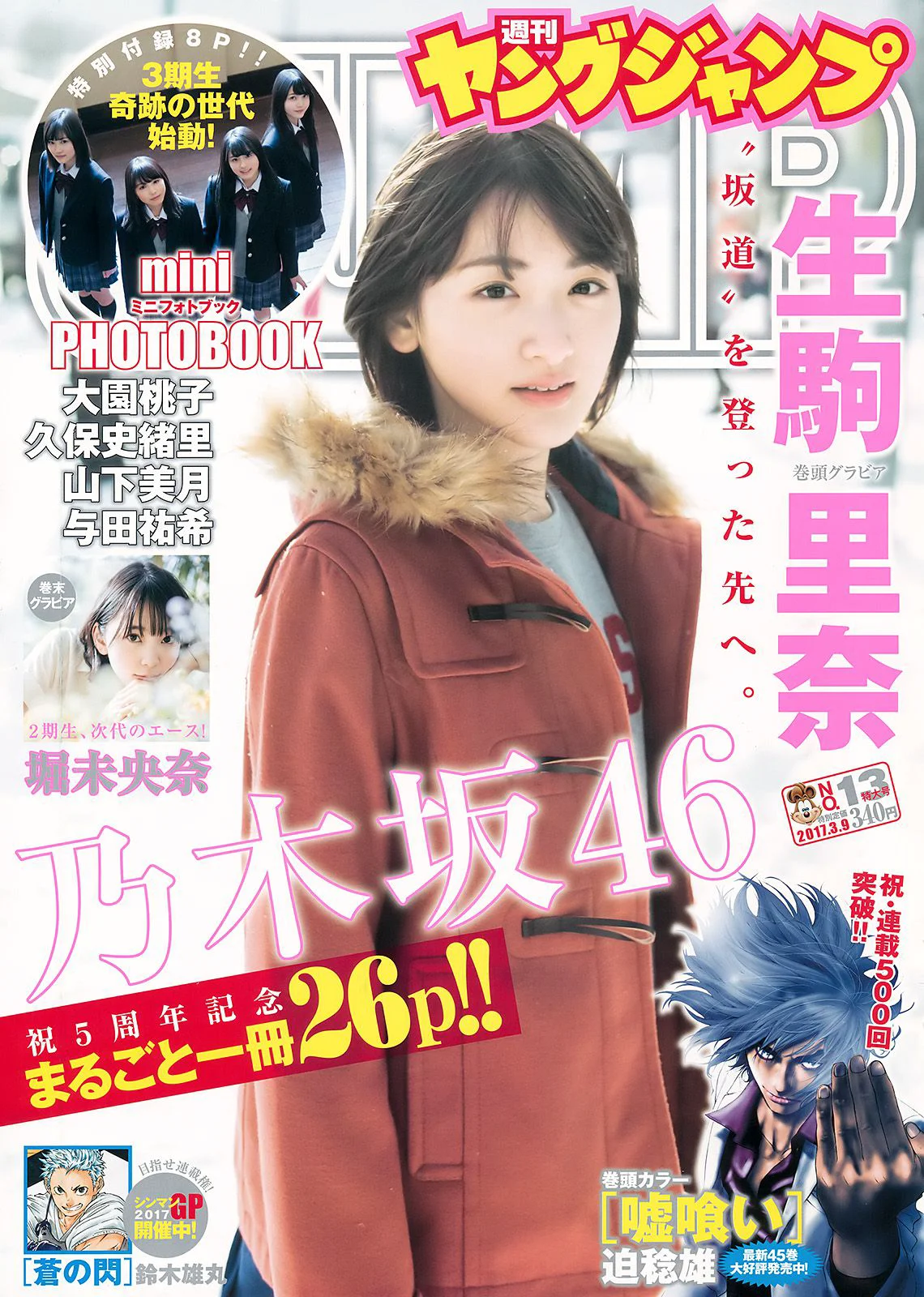 生駒里奈 堀未央奈 [Weekly Young Jump] 2017年No.13 写真杂志 - 爱照片