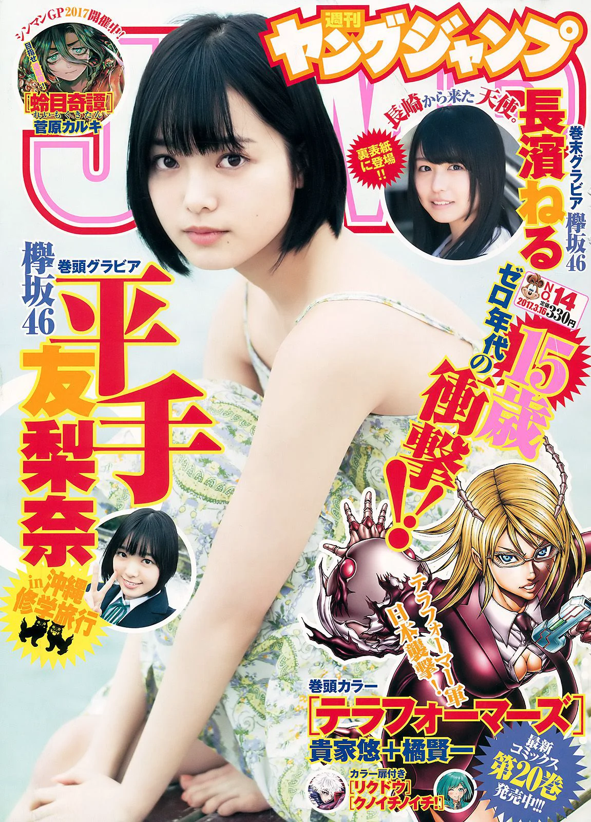 平手友梨奈 長濱ねる [Weekly Young Jump] 2017年No.14 写真杂志 - 爱照片