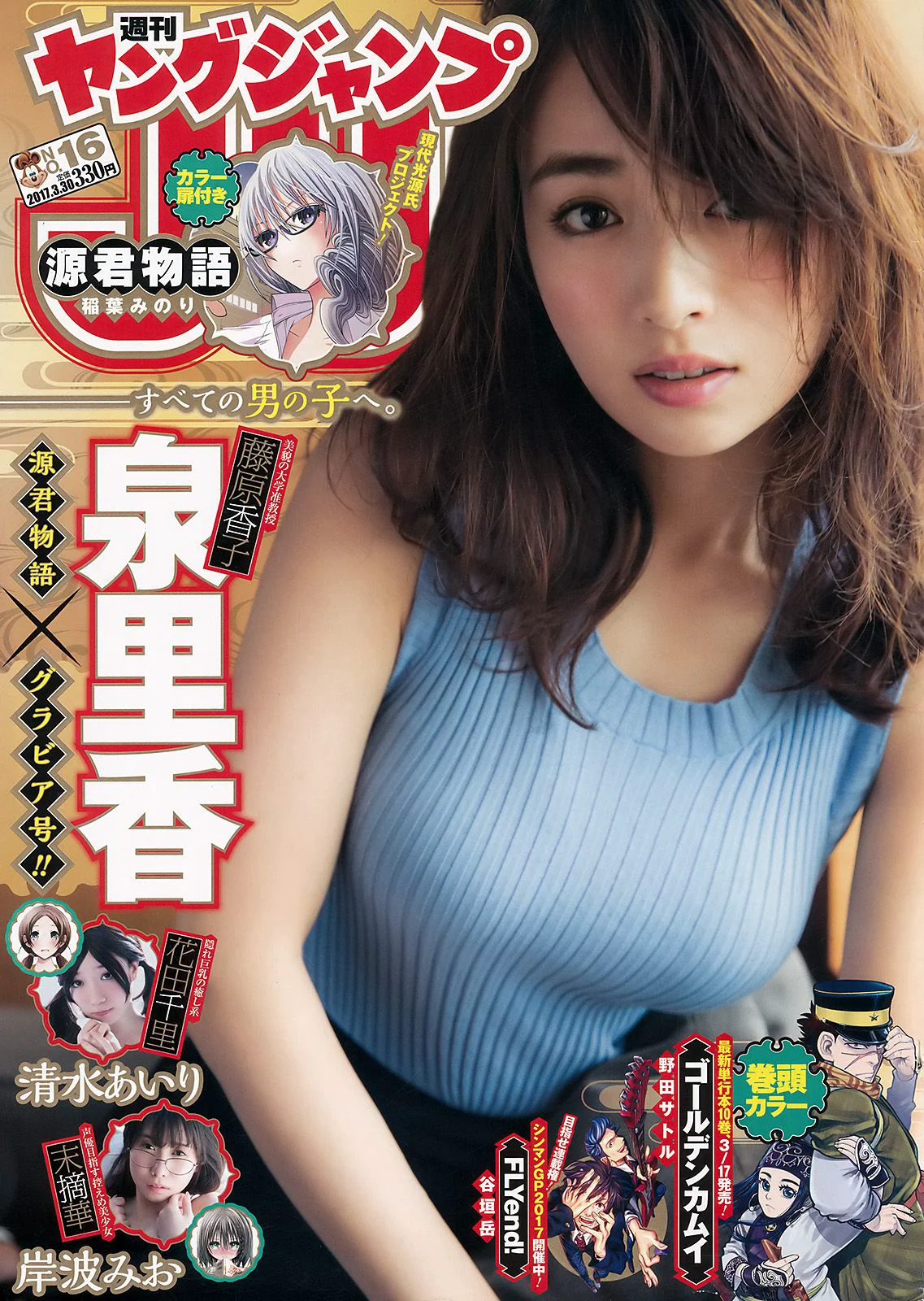 泉里香 清水あいり 岸波みお [Weekly Young Jump] 2017年No.16 写真杂志 - 爱照片