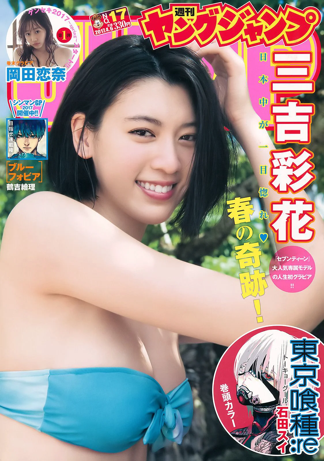 三吉彩花 岡田恋奈 [Weekly Young Jump] 2017年No.17 写真杂志 - 爱照片