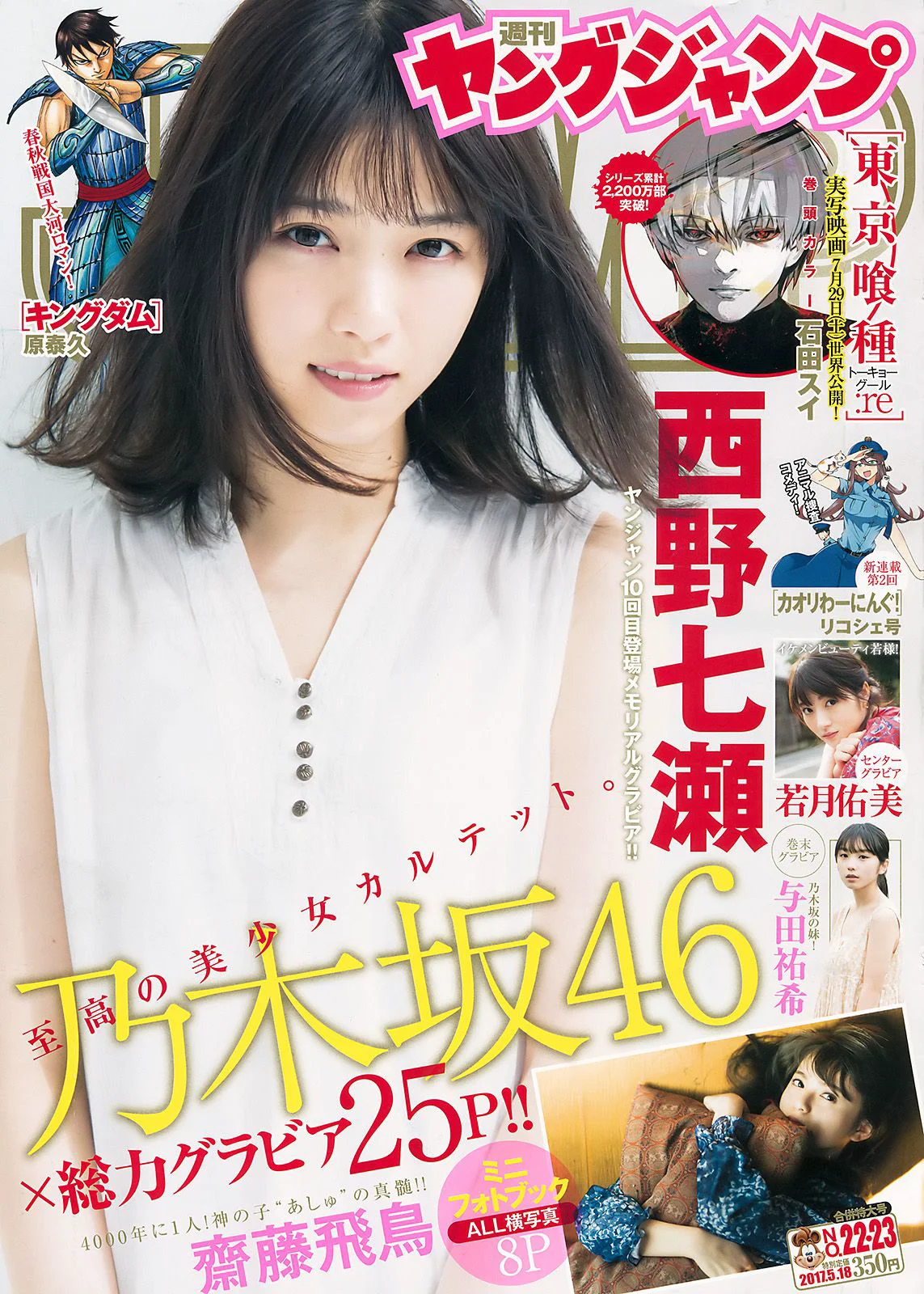 西野七瀬 齋藤飛鳥 若月佑美 与田祐希 [Weekly Young Jump] 2017年No.22-23 写真杂志 - 爱照片