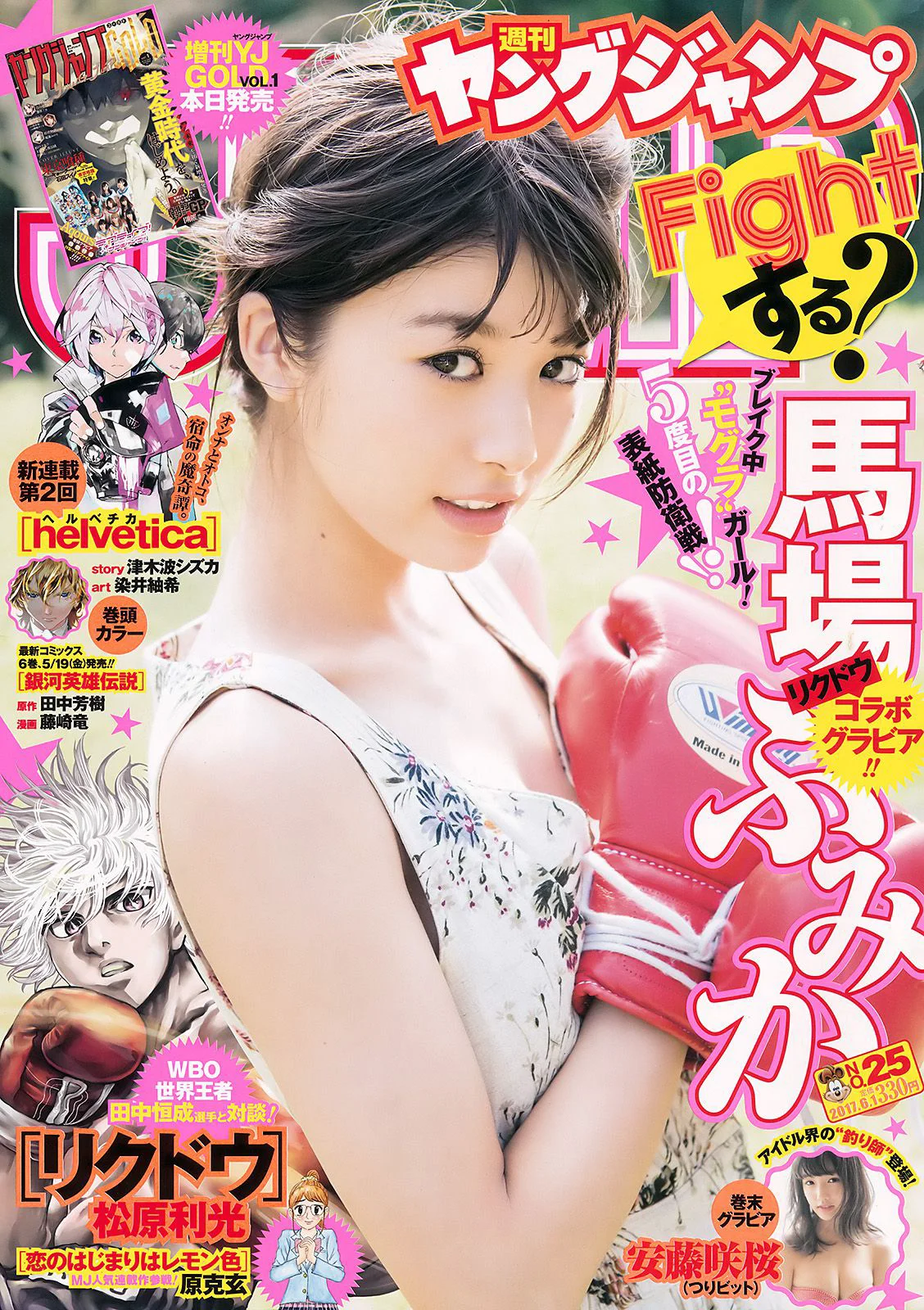 馬場ふみか 安藤咲桜 [Weekly Young Jump] 2017年No.25 写真杂志 - 爱照片
