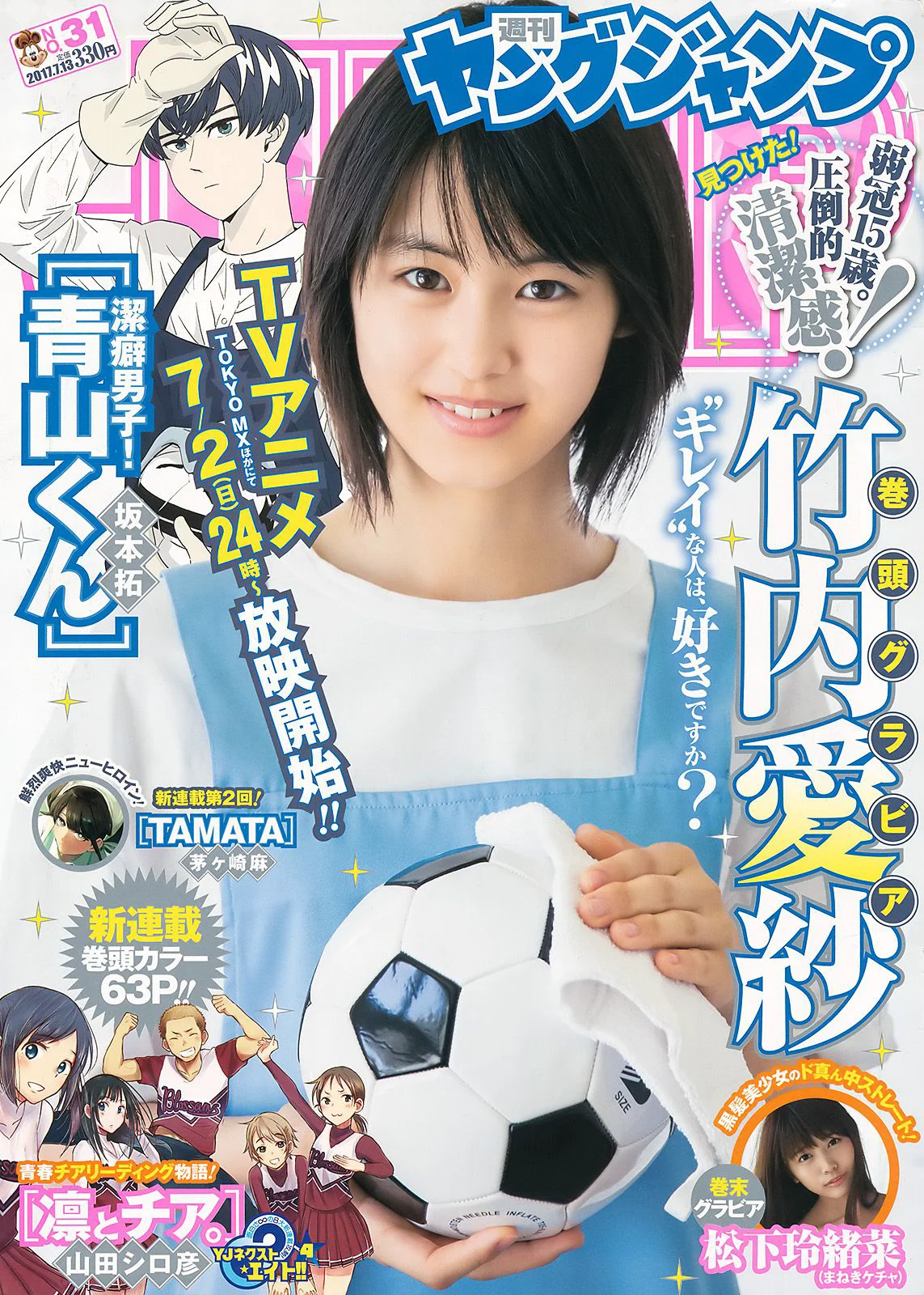 竹内愛紗 松下玲緒菜 [Weekly Young Jump] 2017年No.31 写真杂志 - 爱照片