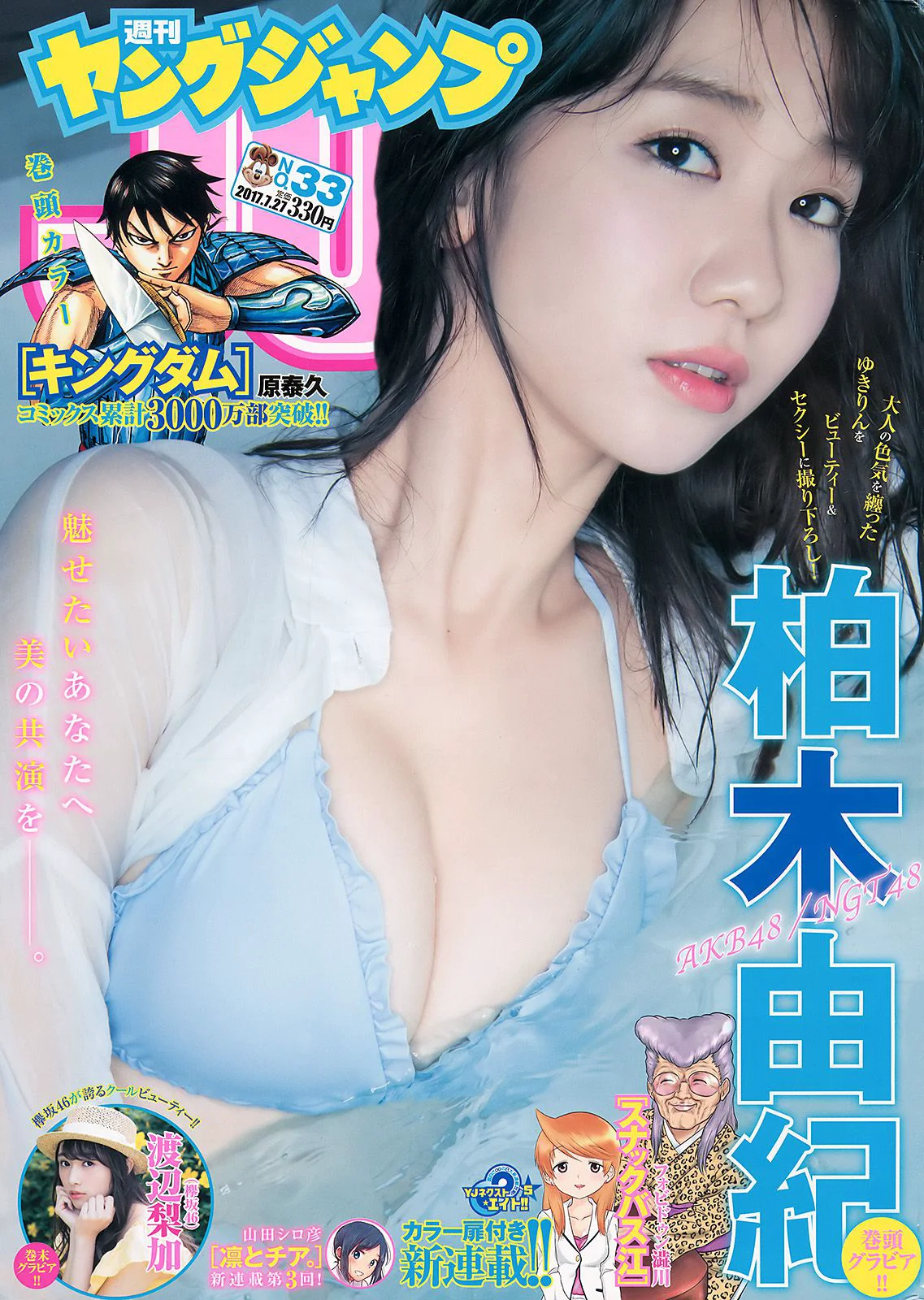 柏木由紀 渡辺梨加 [Weekly Young Jump] 2017年No.33 写真杂志 - 爱照片