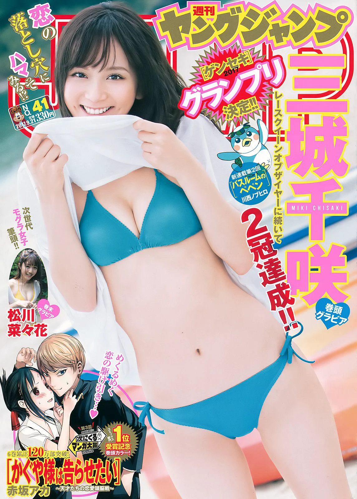 三城千咲 松川菜々花 [Weekly Young Jump] 2017年No.41 写真杂志 - 爱照片