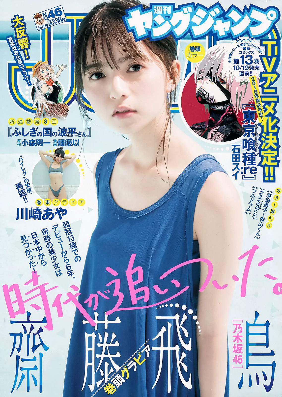 齋藤飛鳥 川崎あや [Weekly Young Jump] 2017年No.46 写真杂志 - 爱照片