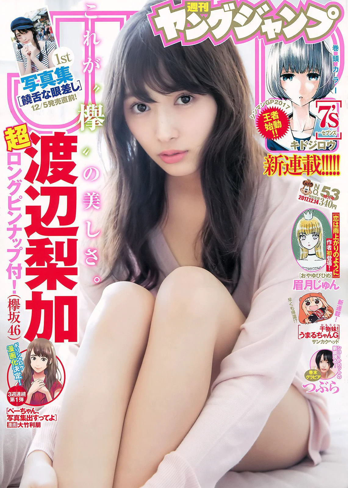 渡边梨加 つぶら(tsubura) [Weekly Young Jump] 2017年No.53 写真杂志 - 爱照片