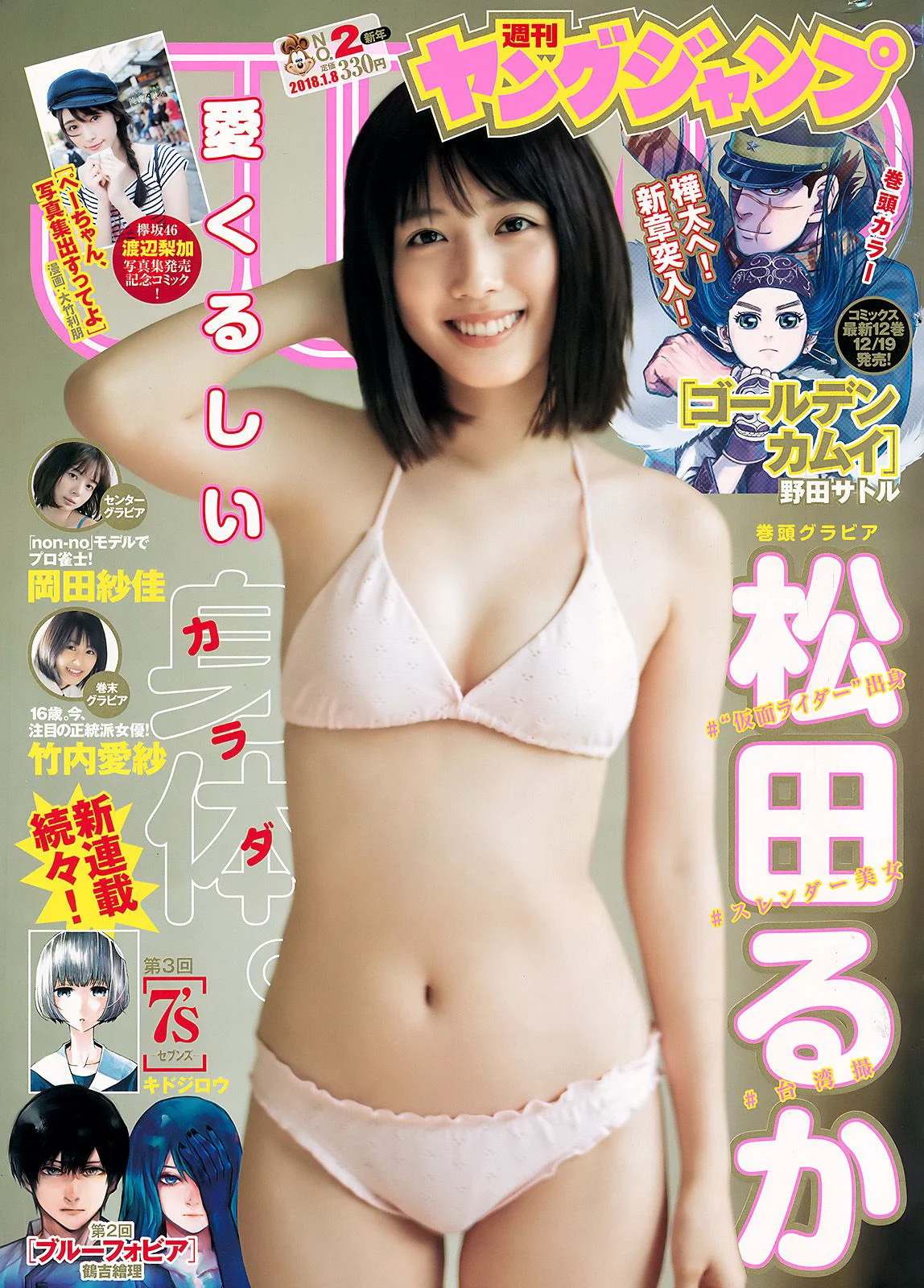 松田るか 岡田紗佳 竹内愛紗 [Weekly Young Jump] 2018年No.02 写真杂志 - 爱照片