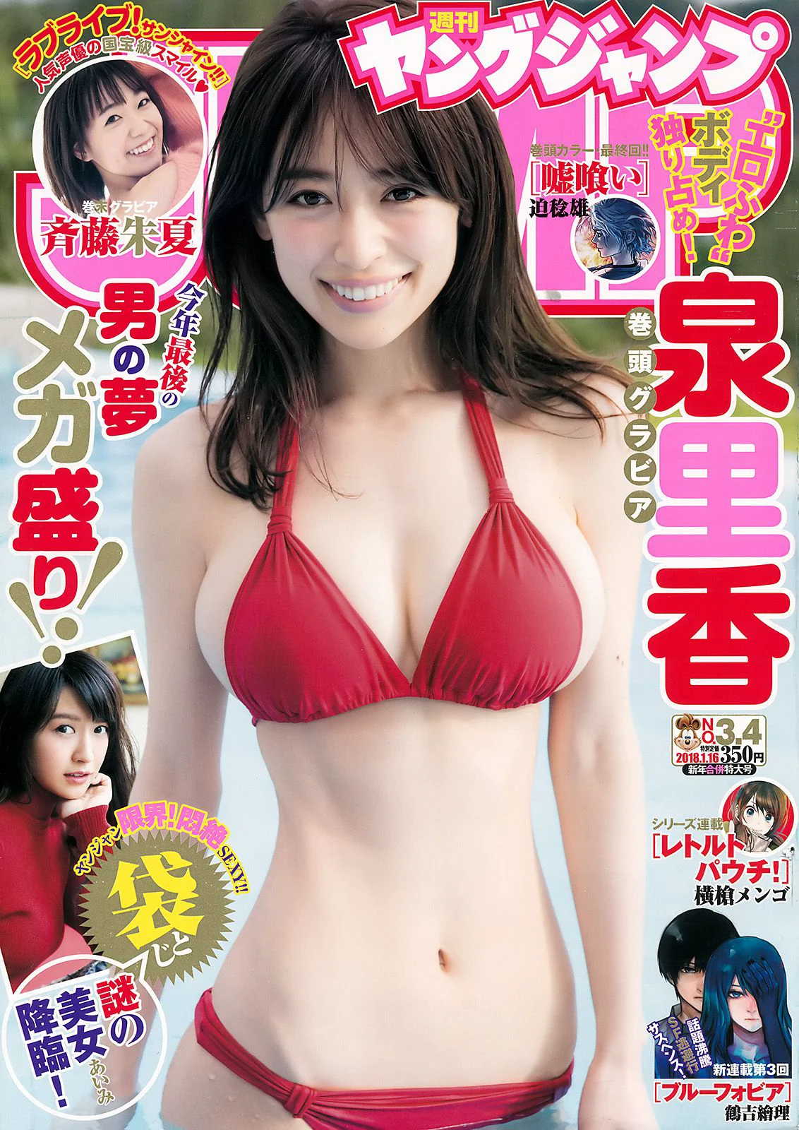 R泉里香 あいみ 斉藤朱夏 [Weekly Young Jump] 2018年No.03-04 写真杂志 - 爱照片