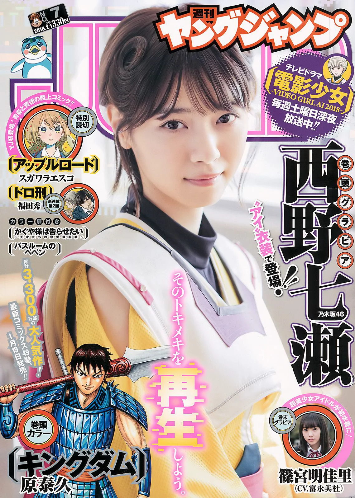西野七瀬 富永美杜 [Weekly Young Jump] 2018年No.07 写真杂志 - 爱照片