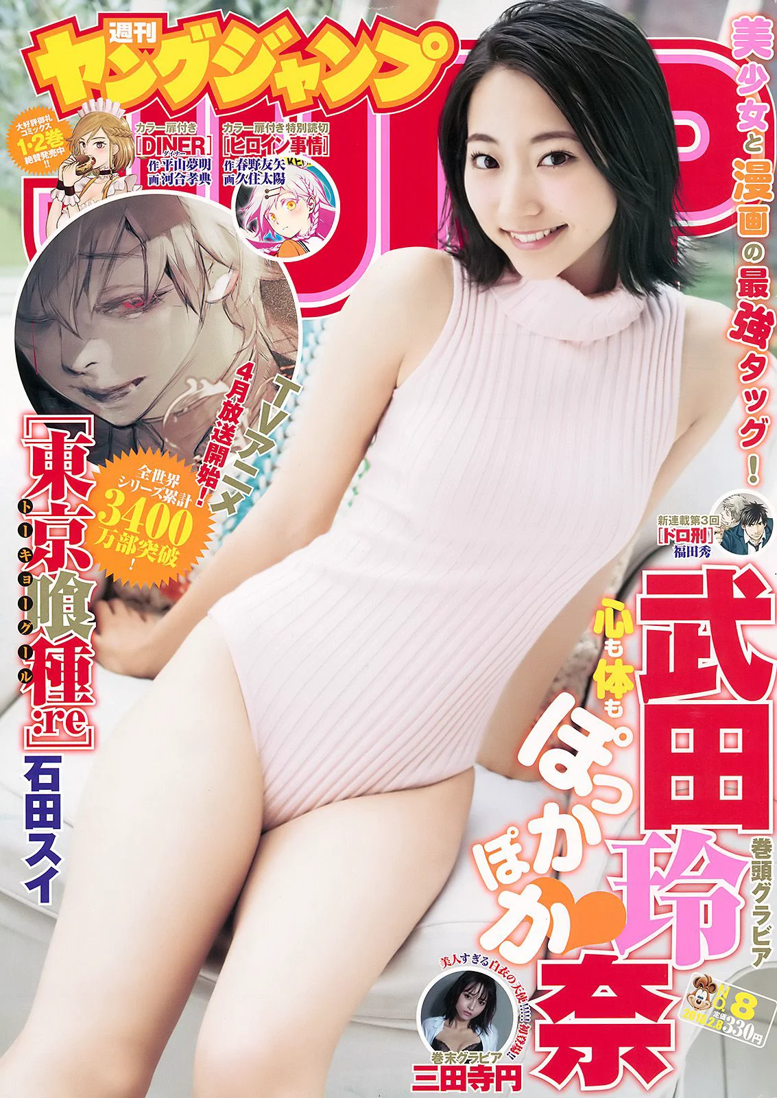 武田玲奈 三田寺円 [Weekly Young Jump] 2018年No.08 写真杂志 - 爱照片