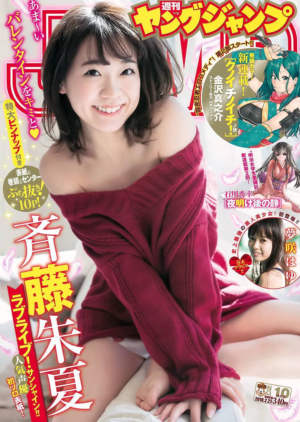 斉藤朱夏 夢咲はゆ [Weekly Young Jump] 2018年No.10 写真杂志 - 爱照片