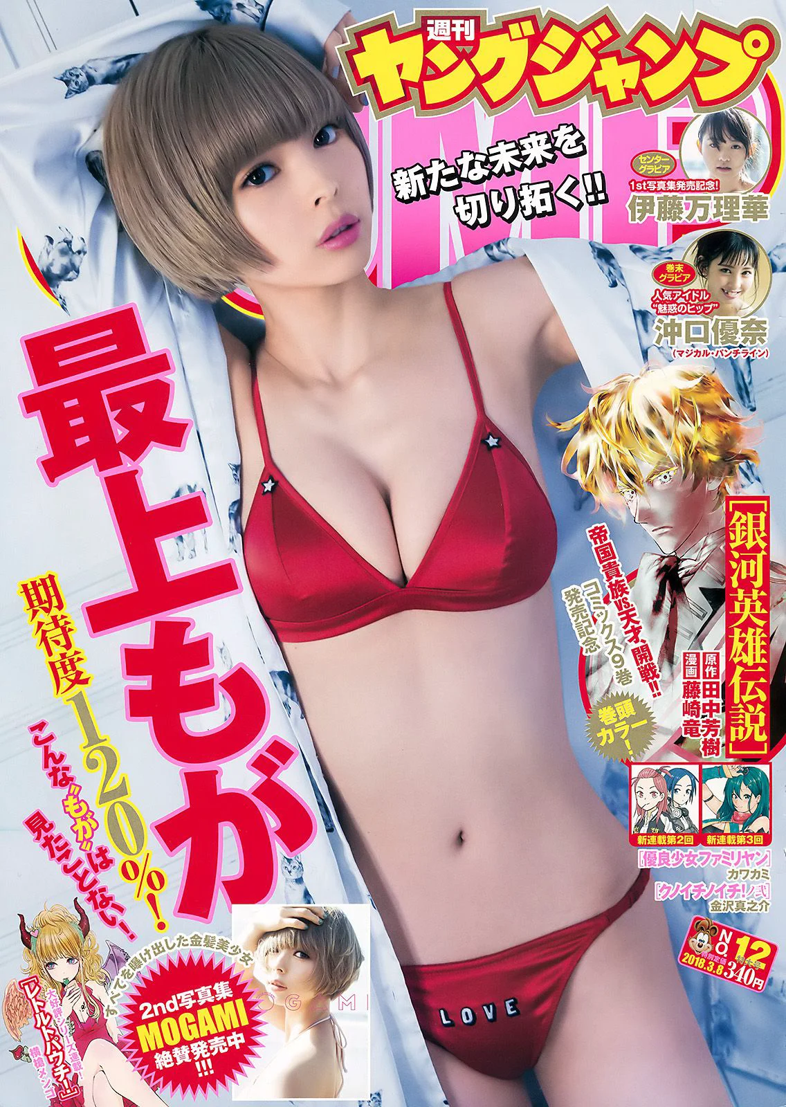 最上もが 伊藤万理華 沖口優奈 [Weekly Young Jump] 2018年No.12 写真杂志 - 爱照片