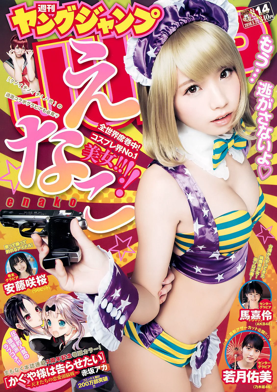 えなこ 馬嘉伶 若月佑美 安藤咲桜 [Weekly Young Jump] 2018年No.14 写真杂志 - 爱照片