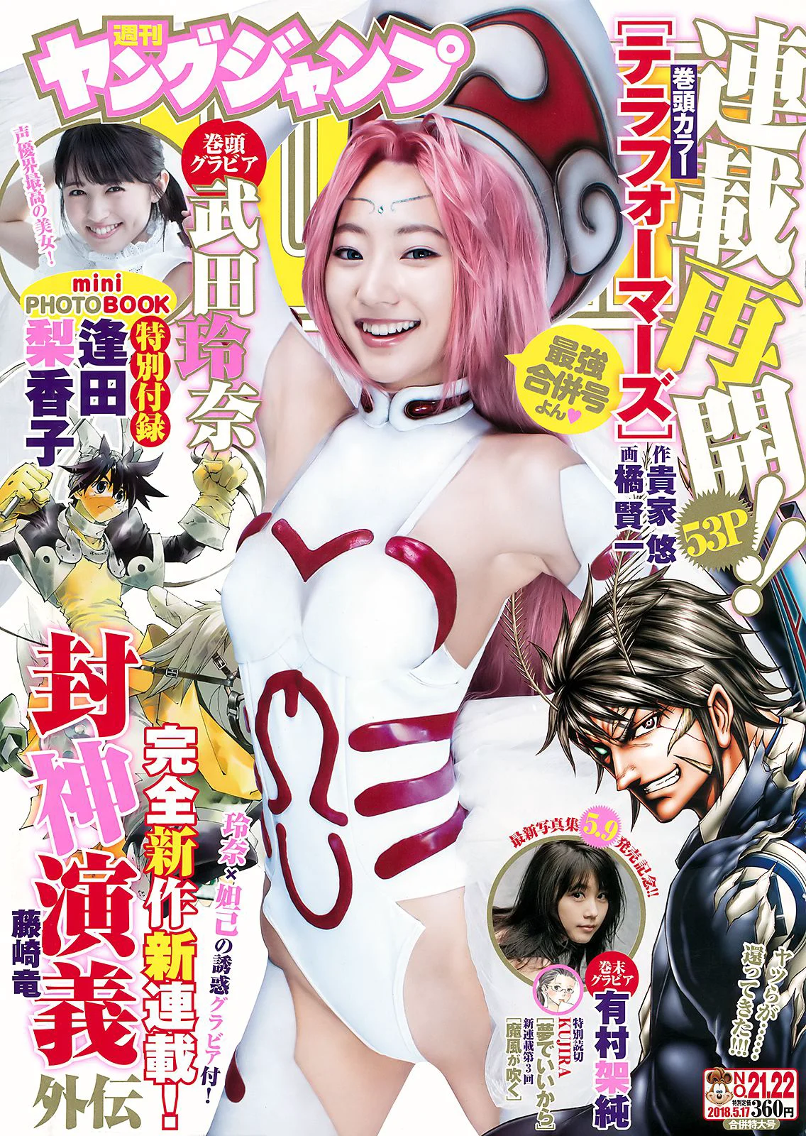 武田玲奈 有村架純 逢田梨香子 [Weekly Young Jump] 2018年No.21-22 写真杂志 - 爱照片