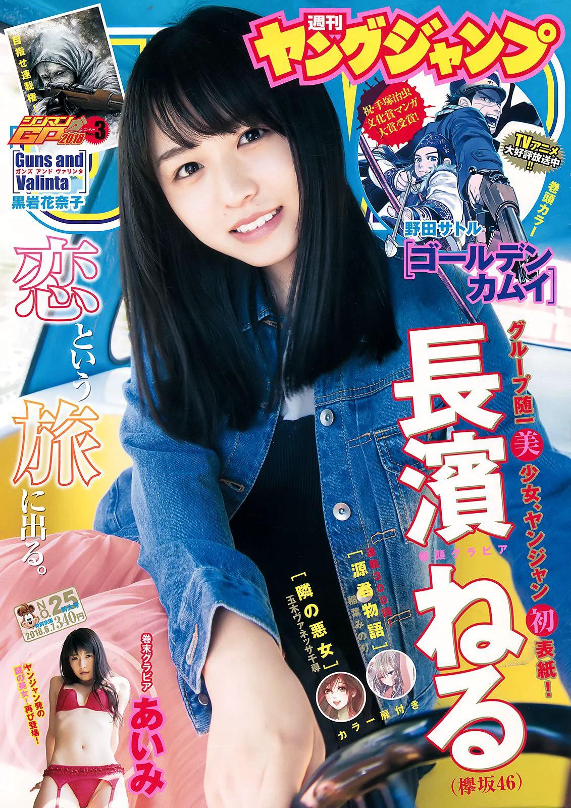 長濱ねる あいみ [Weekly Young Jump] 2018年No.25 写真杂志 - 爱照片