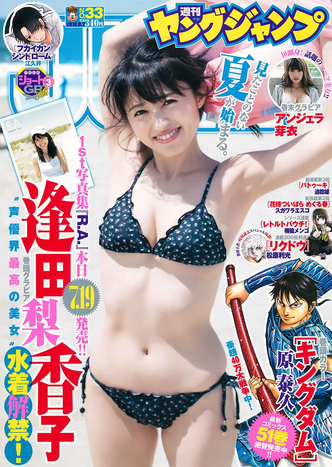 逢田梨香子 アンジェラ芽衣 [Weekly Young Jump] 2018年No.33 写真杂志 - 爱照片