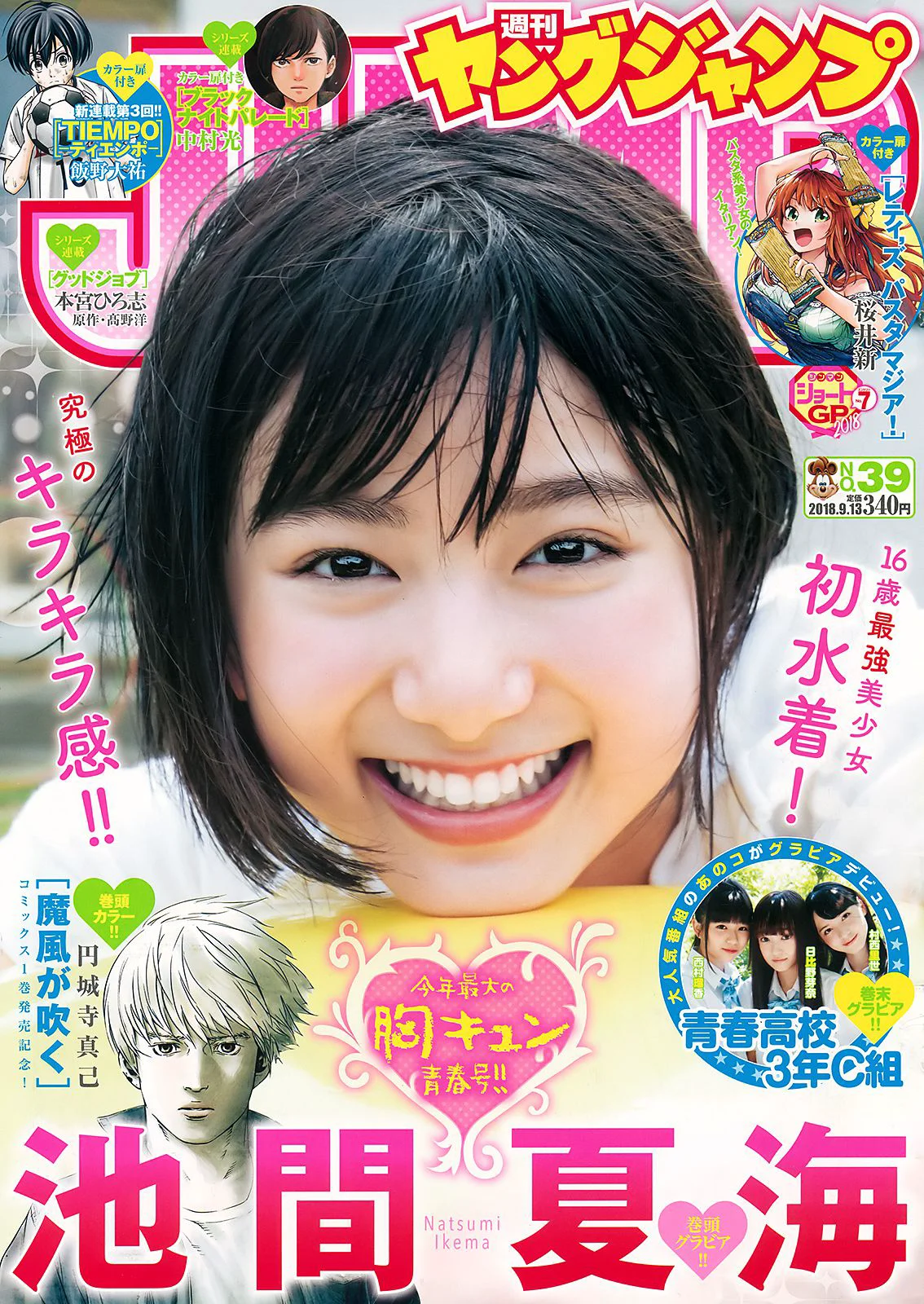 池間夏海 日比野芽奈 村西里世 西村瑠香 [Weekly Young Jump] 2018年No.39 写真杂志 - 爱照片