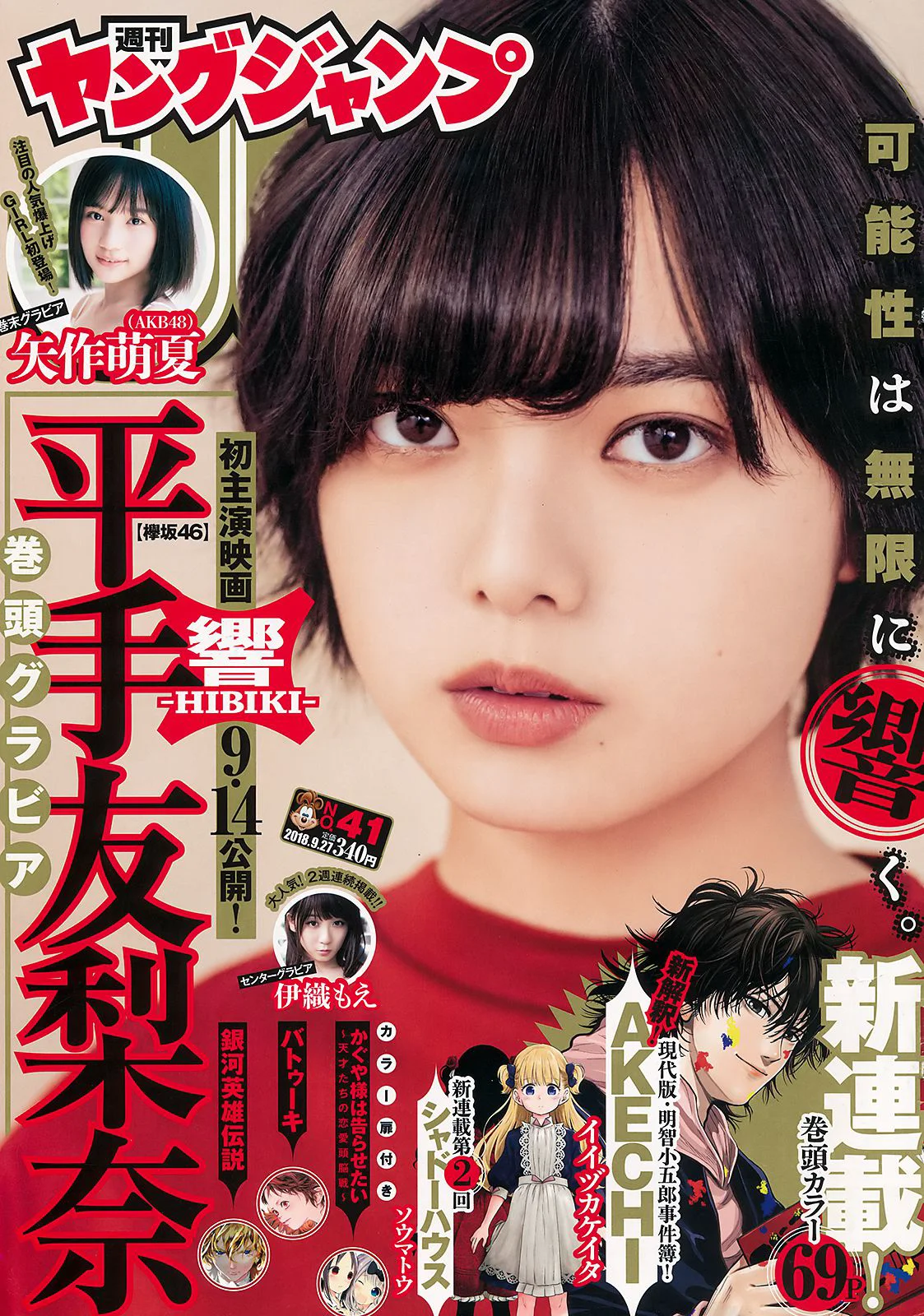 平手友梨奈 伊織もえ 矢作萌夏 [Weekly Young Jump] 2018年No.41 写真杂志 - 爱照片