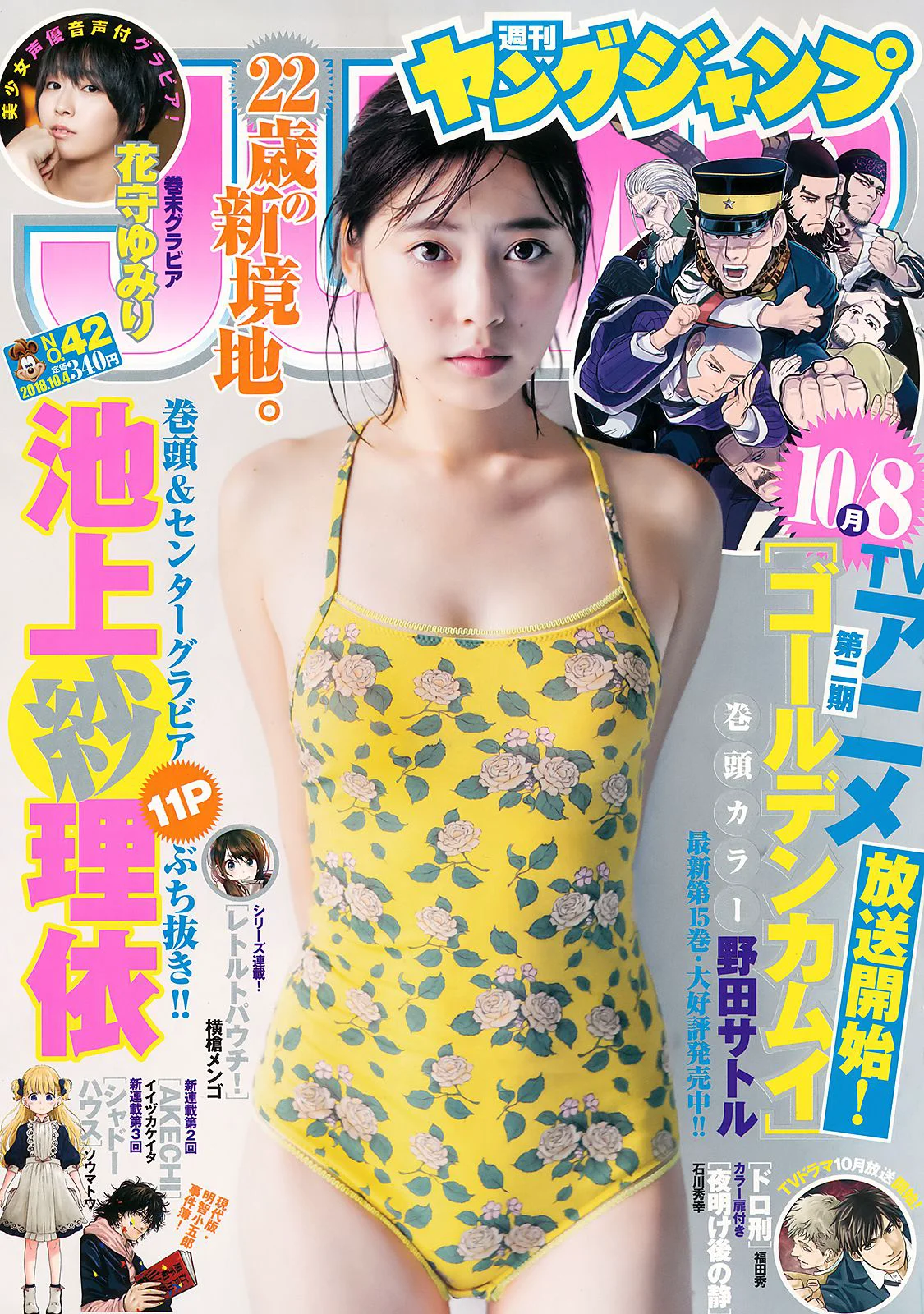 池上紗理依 花守ゆみり [Weekly Young Jump] 2018年No.42 写真杂志 - 爱照片