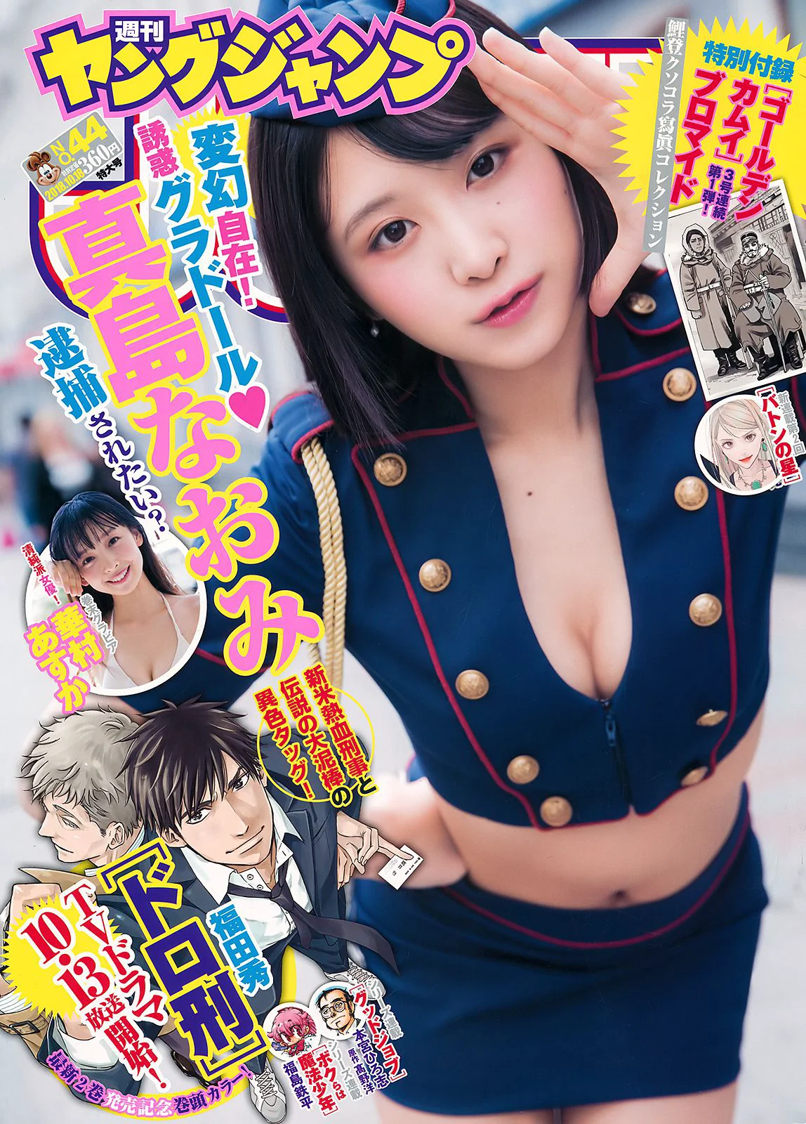 真島なおみ 華村あすか [Weekly Young Jump] 2018年No.44 写真杂志 - 爱照片