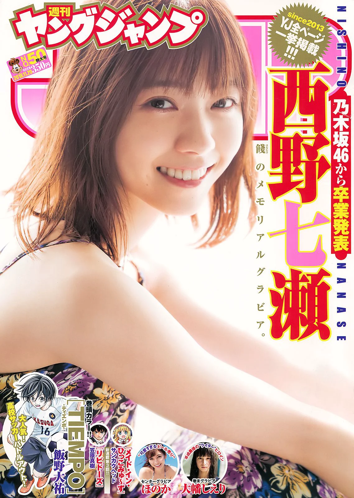 西野七瀬 ほのか 大幡しえり [Weekly Young Jump] 2018年No.50 写真杂志 - 爱照片