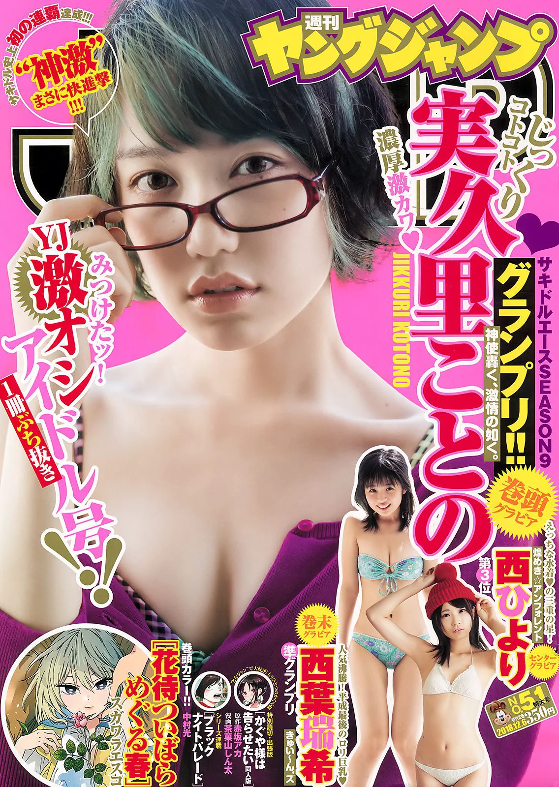 Ni実久里ことの 西ひより 西葉瑞希 [Weekly Young Jump] 2018年No.51 写真杂志 - 爱照片