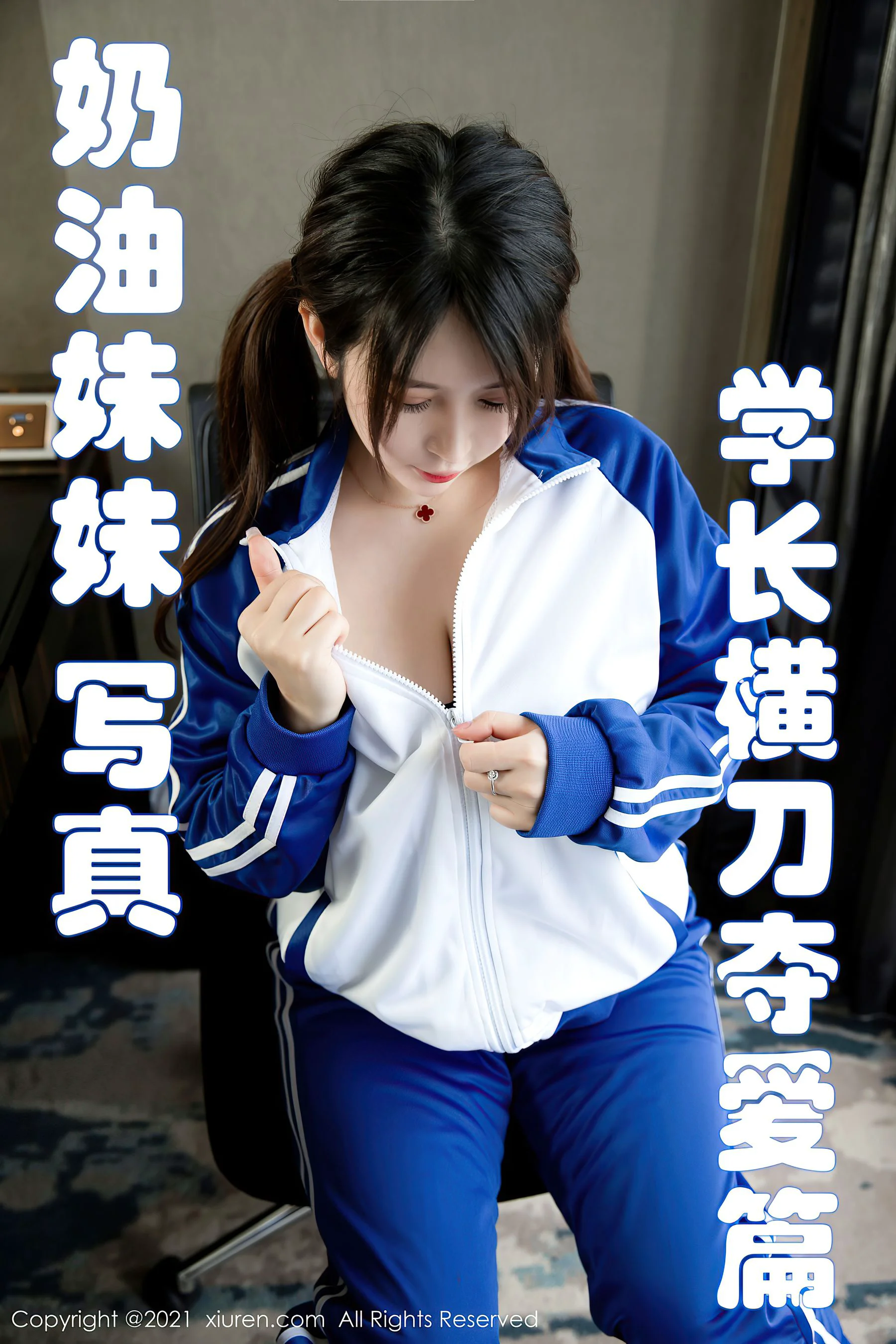 [秀人XIUREN] No.3078 奶油妹妹 – 清纯校服包裹着魅惑连体衣 - 爱照片