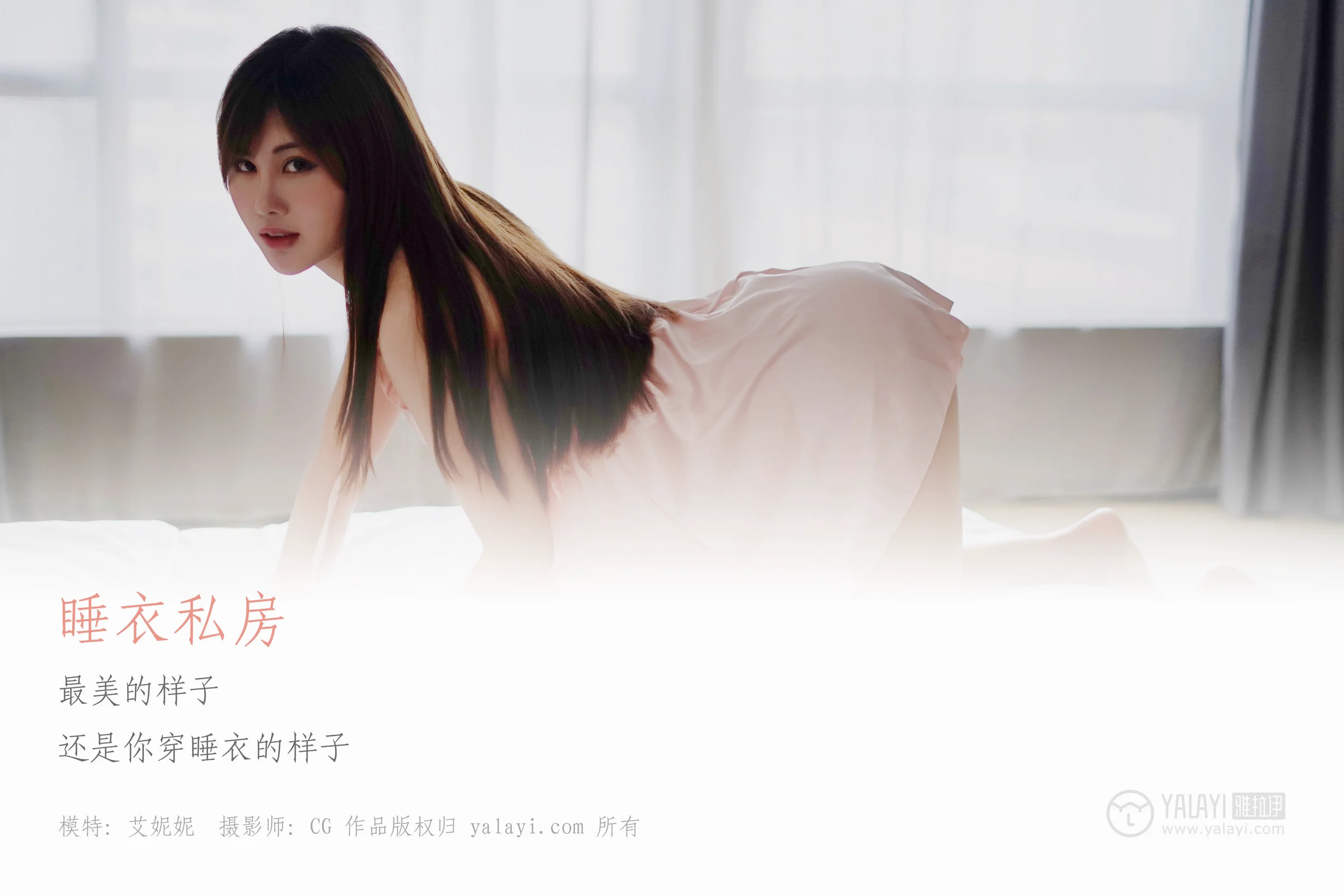 [YALAYI雅拉伊] NO.008 睡衣私房 艾妮妮 - 爱照片