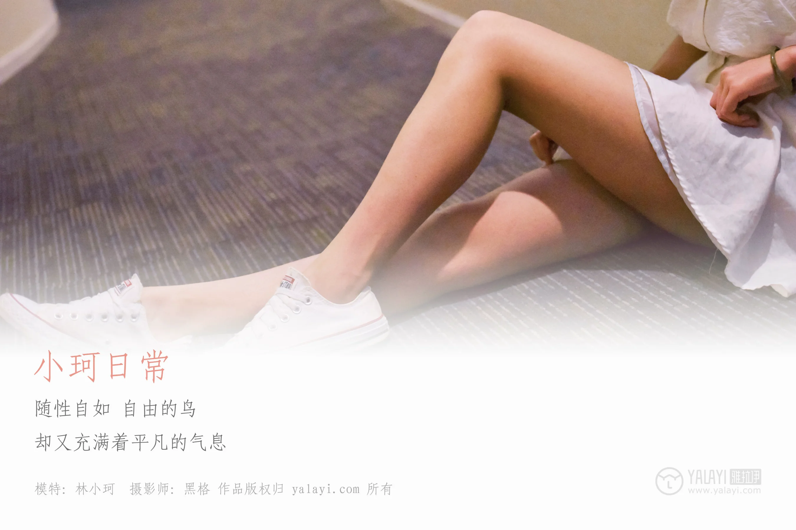 [YALAYI雅拉伊] NO.009 小珂日常 林小珂 - 爱照片